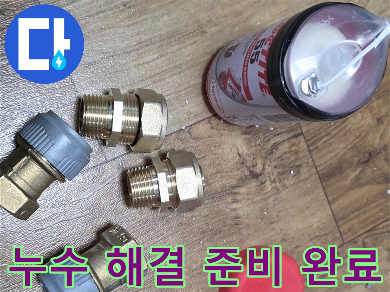 신속한 누수 해결을 위한 준비 - 언제든 달려갑니다!