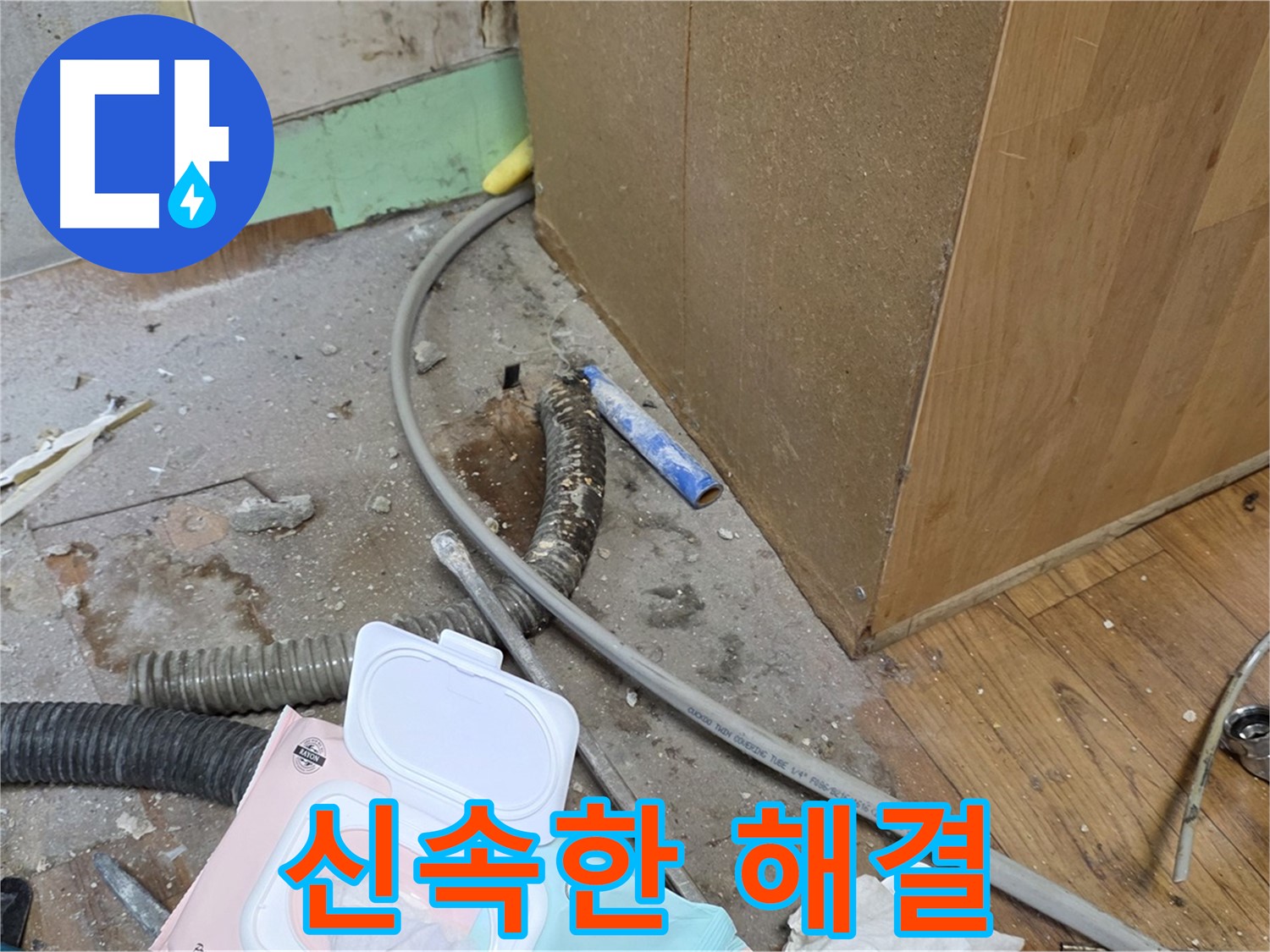 신속한 해결 - 신속하게 누수 문제를 해결합니다.