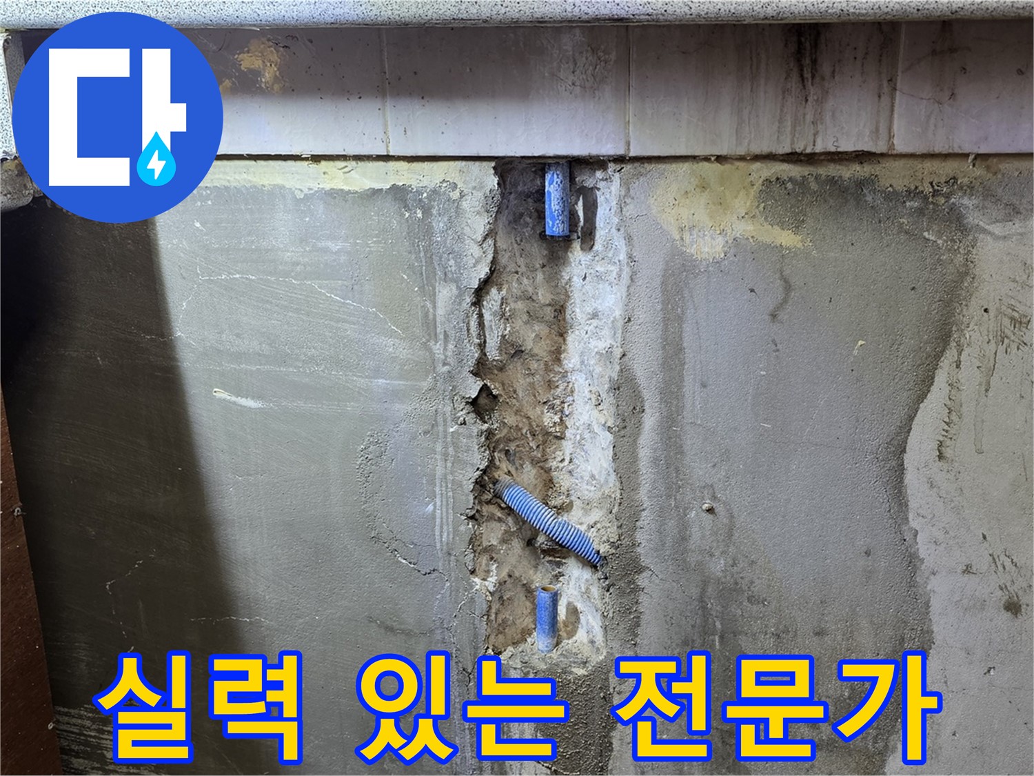 실력 있는 전문가 - 누수 해결