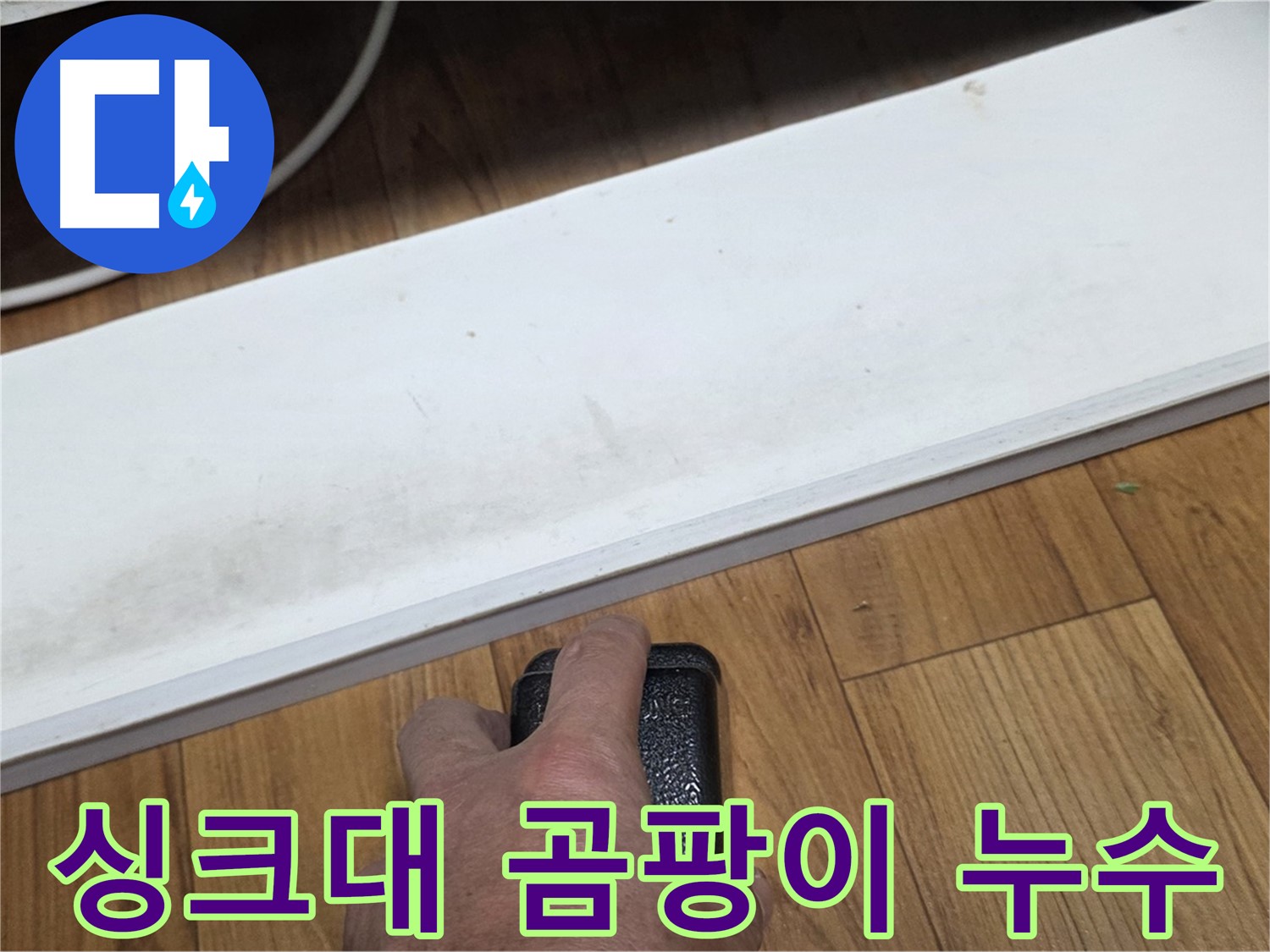 싱크대 곰팡이 누수 - 진건 누수탐지 전문가가 정확한 원인을 찾아 해결합니다.