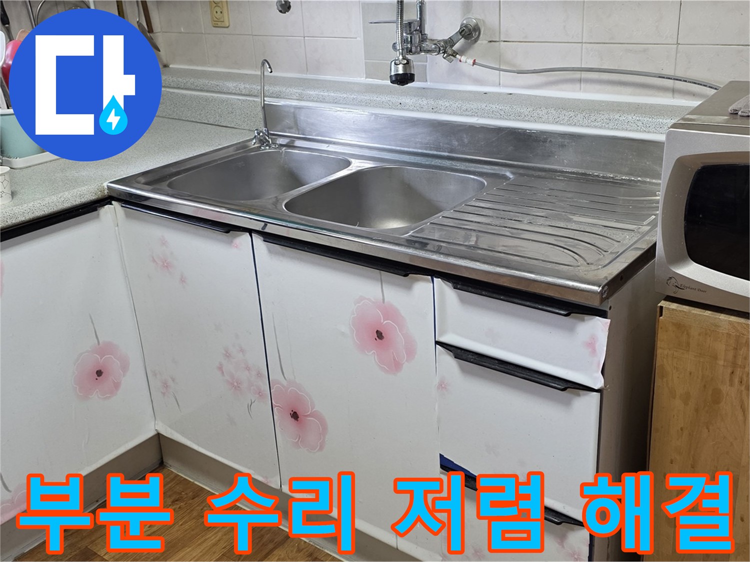 싱크대 누수 - 부분 수리로 저렴하게 해결하는 방법