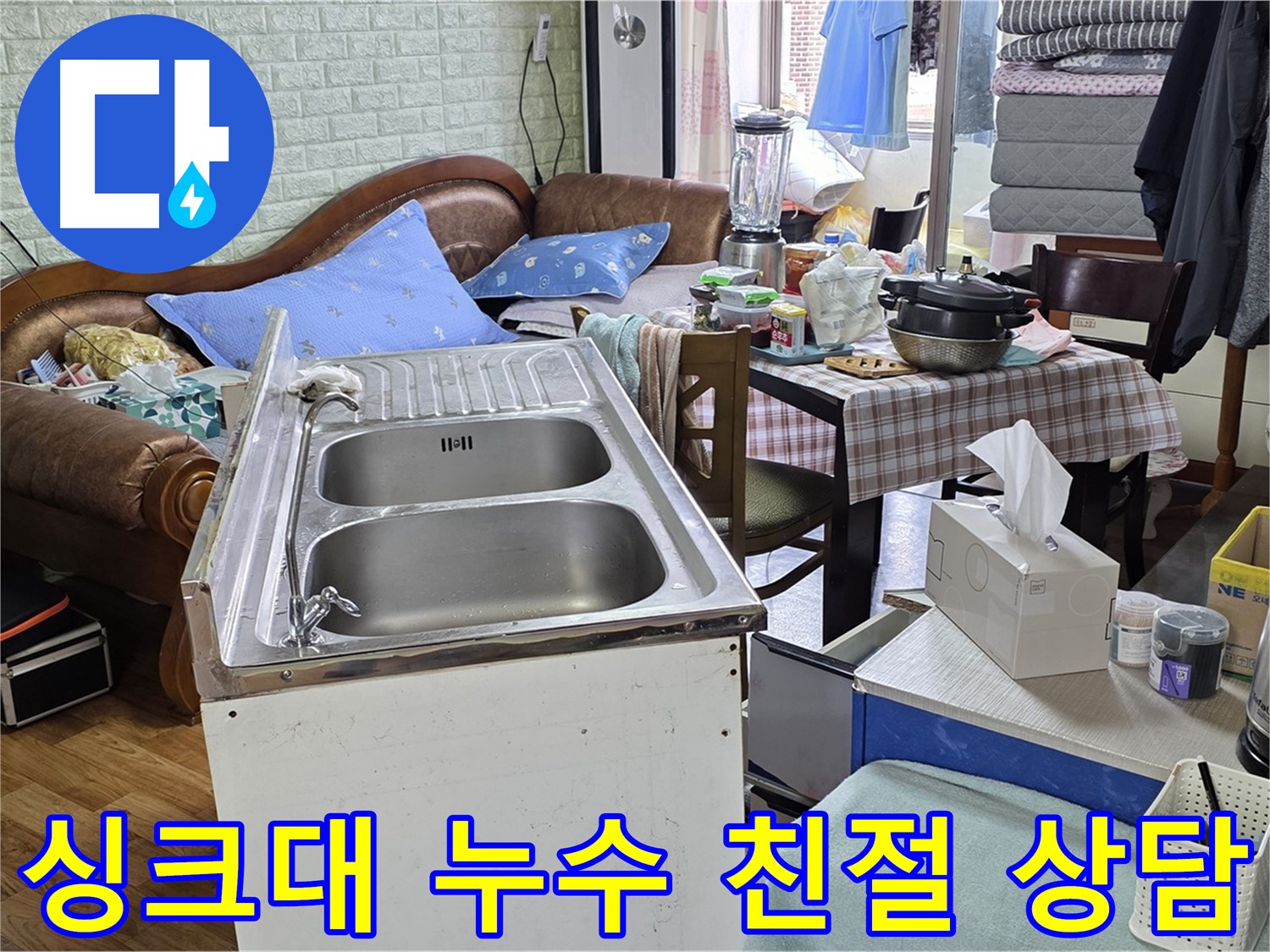 싱크대 누수 상담 - 친절하고 자세한 상담 제공
