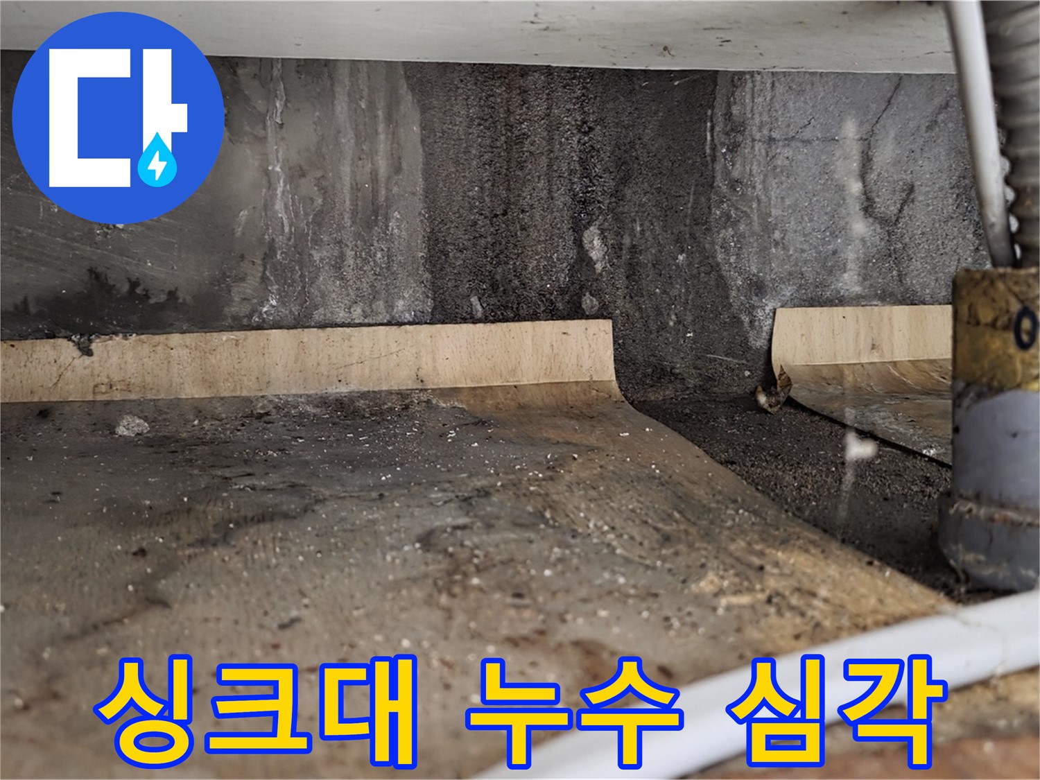 싱크대 누수 - 엉망진창