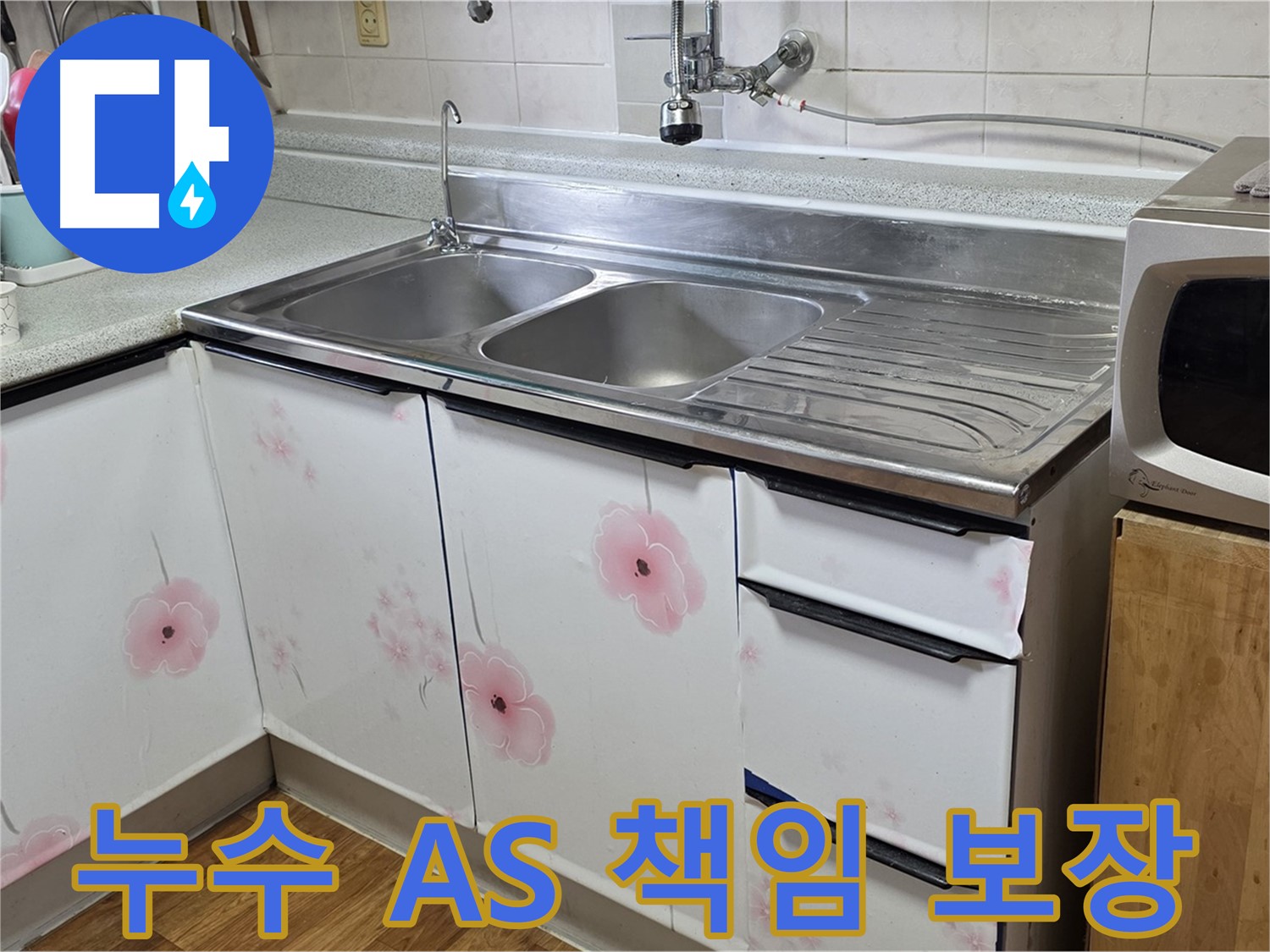 싱크대 누수 - 완벽한 A/S로 끝까지 책임