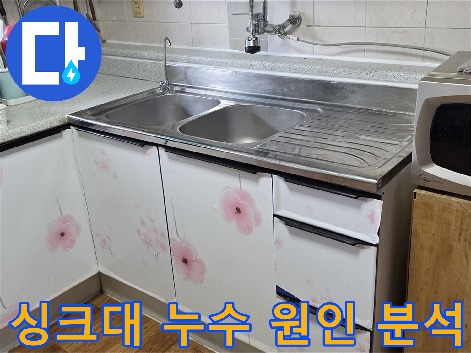 싱크대 누수 원인 파악 - 첨단 장비 사용