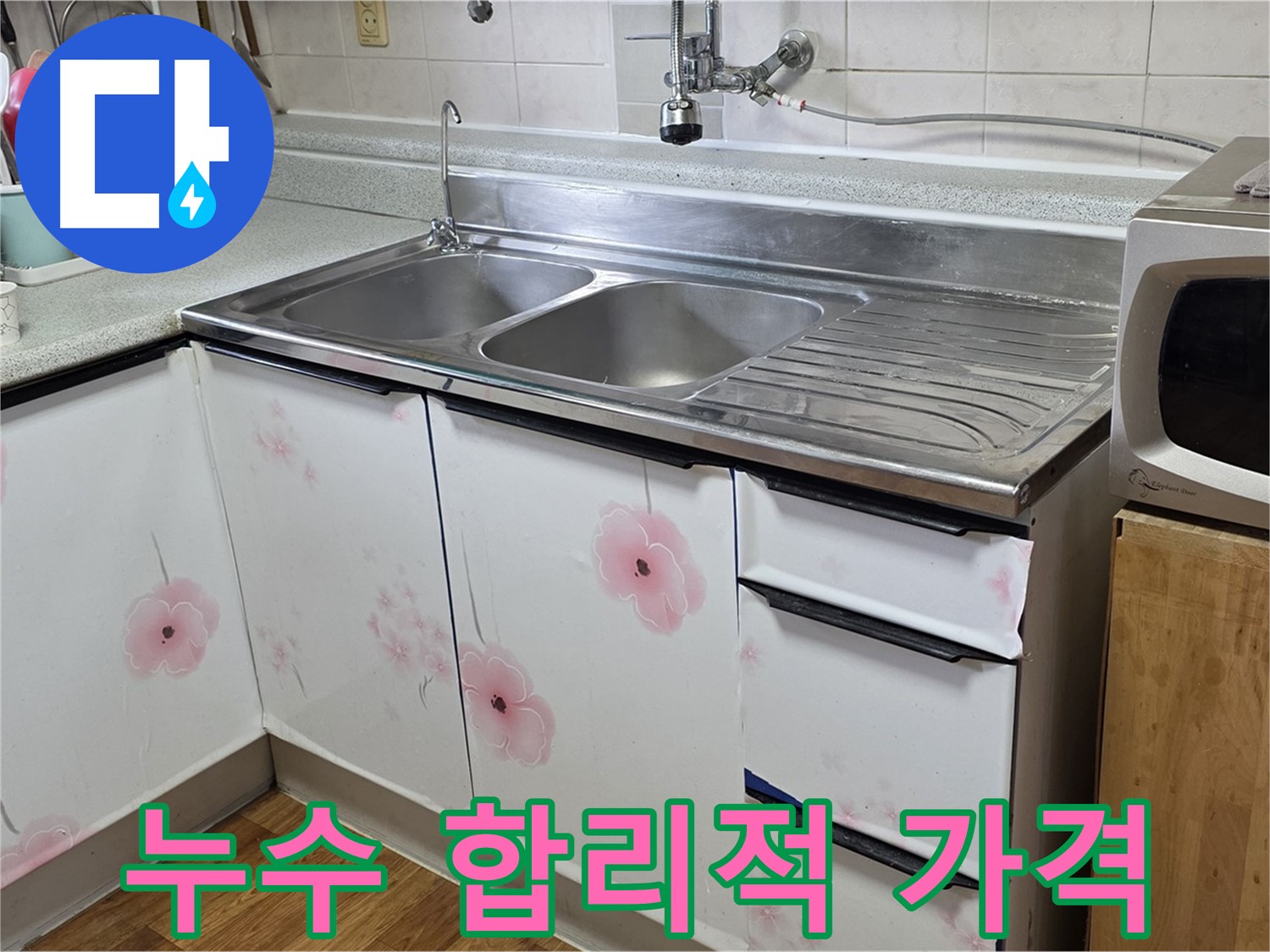 싱크대 누수 - 합리적인 가격으로 부담 없이 해결