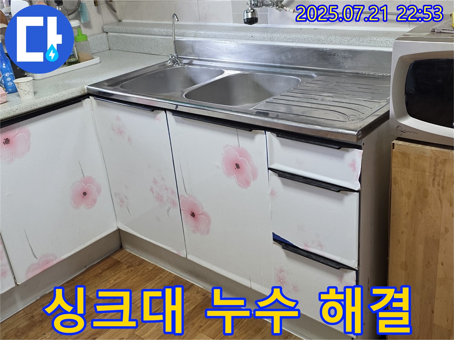 싱크대 누수 해결 - 남양주 진건읍 누수 전문가의 완벽한 해결