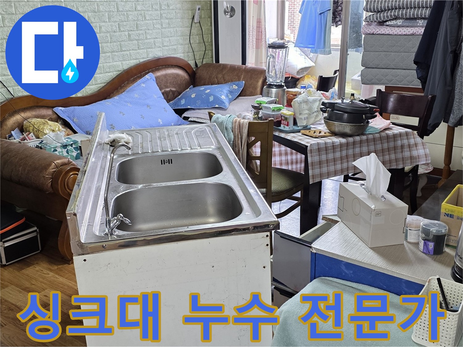 싱크대 누수 해결 - 부식 부품 교체
