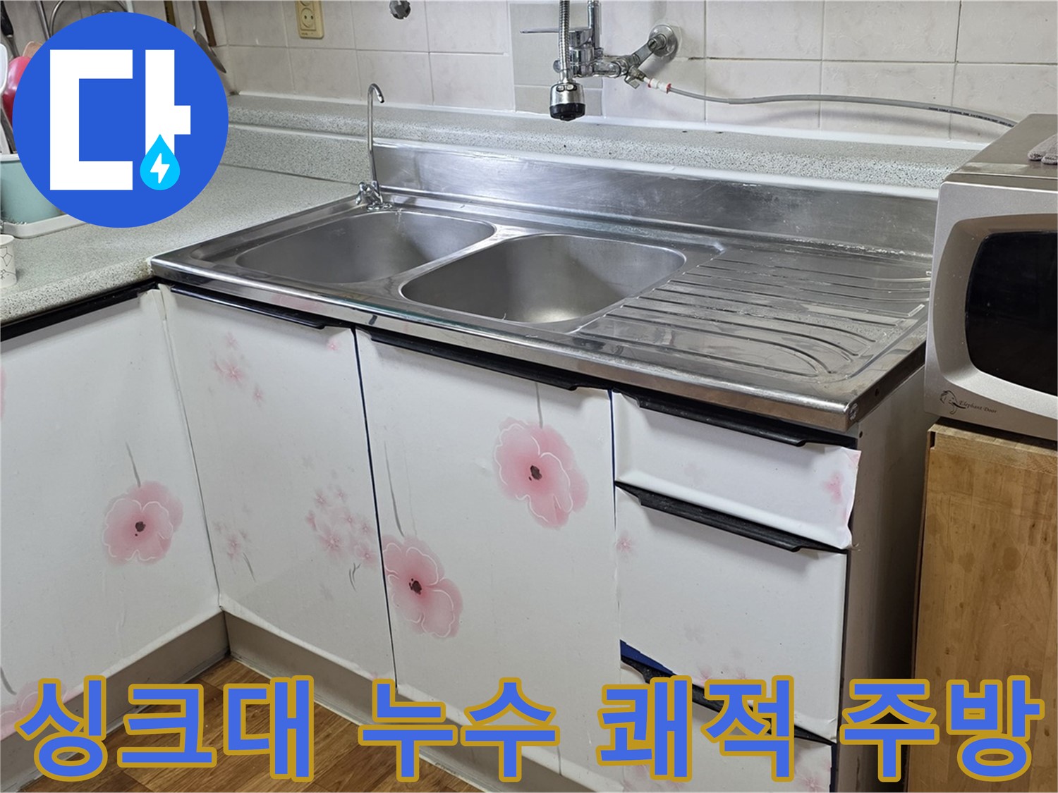 싱크대 누수 해결 - 쾌적한 주방 환경