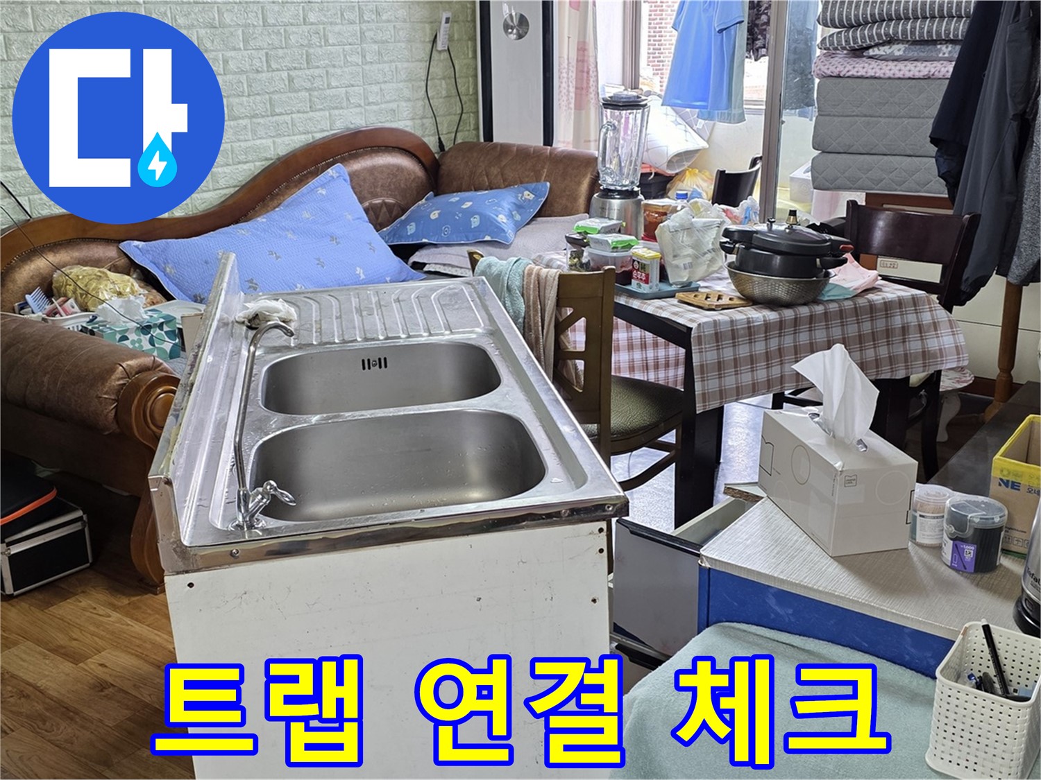 싱크대 배수 트랩 연결 부위 - 집중 체크 중