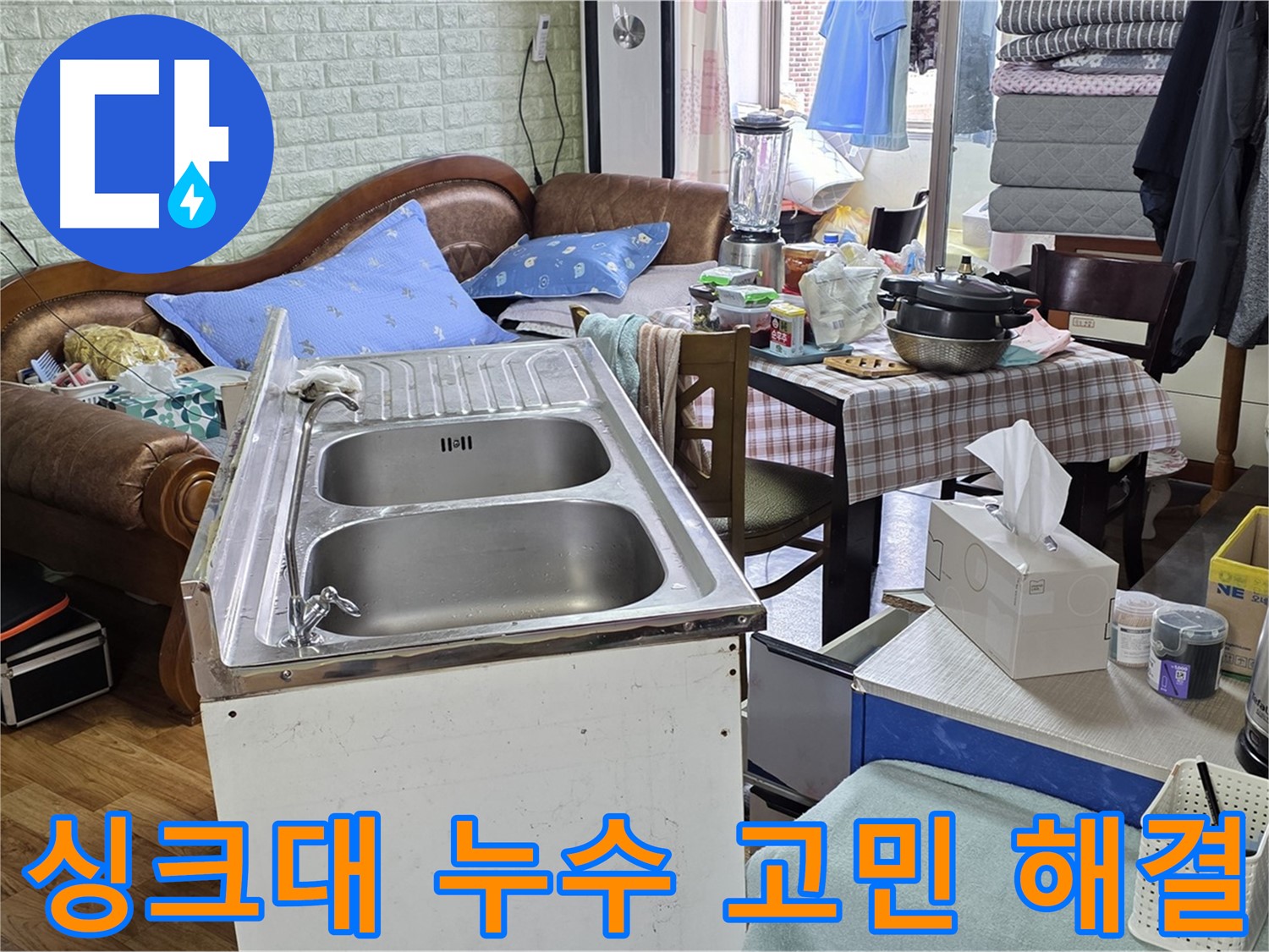 싱크대 배수구 막힘 해결 - 막힘 제거 작업 진행
