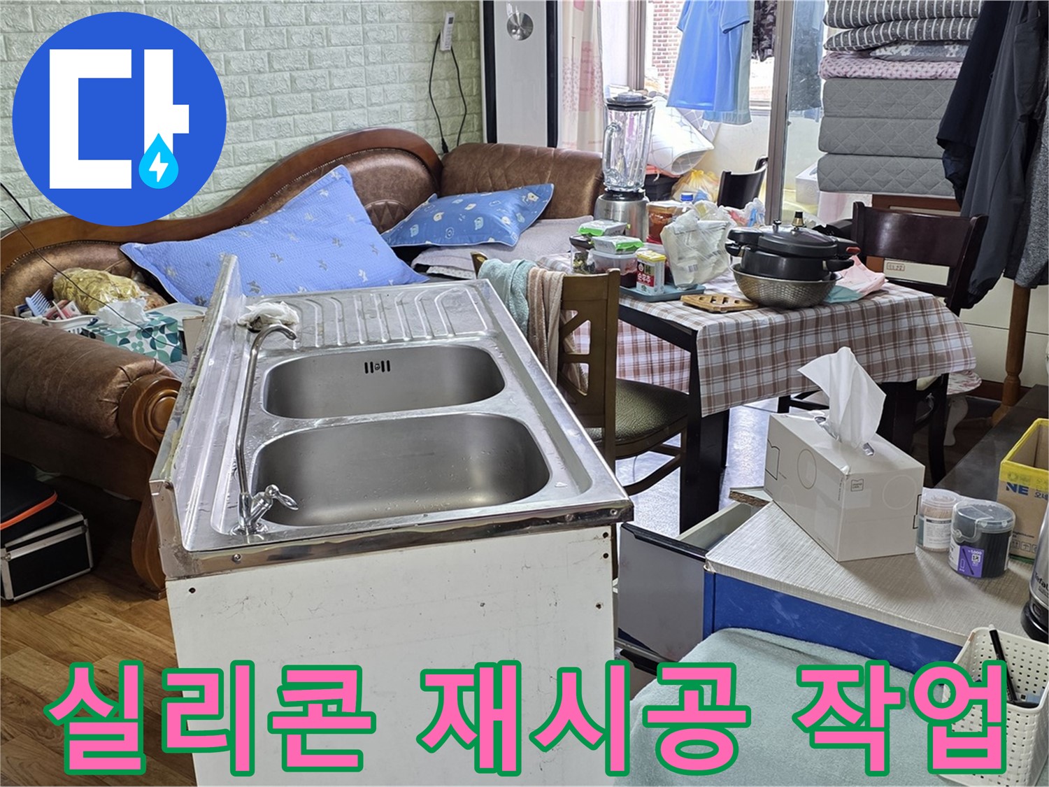 싱크대 배수구 실리콘 재시공 - 들뜬 실리콘 제거 후 꼼꼼하게 재시공