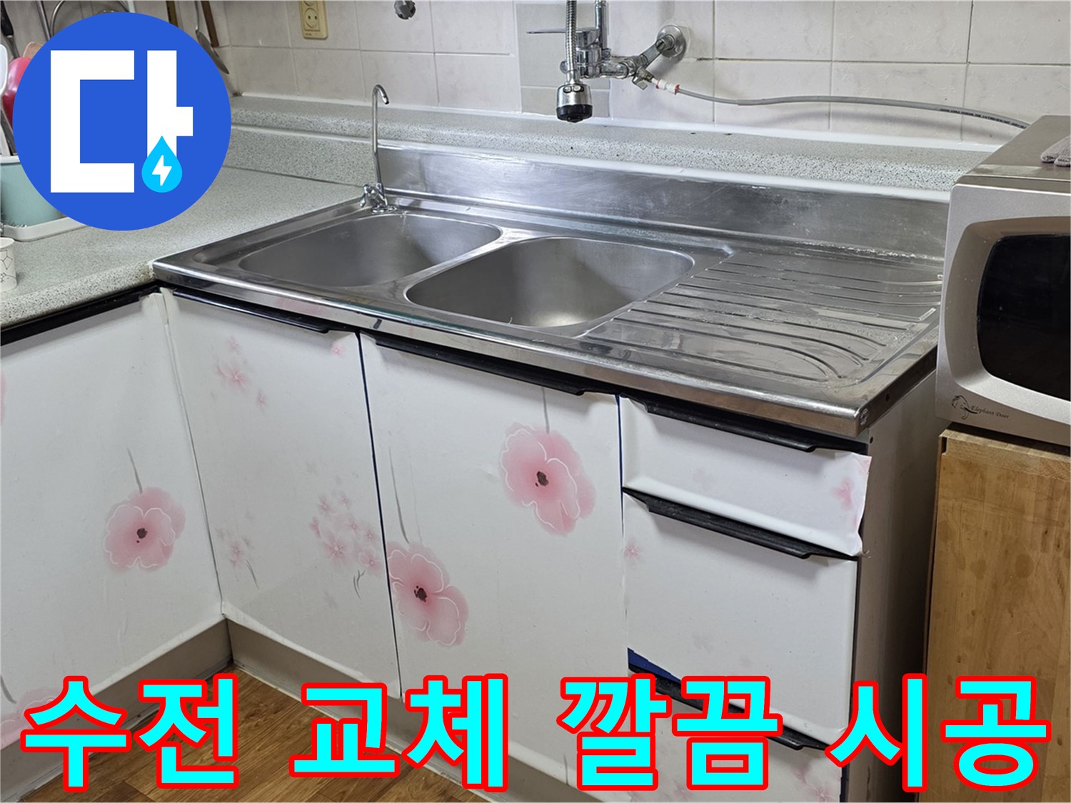 싱크대 수전 누수 - 교체 후 새것처럼 깔끔하게