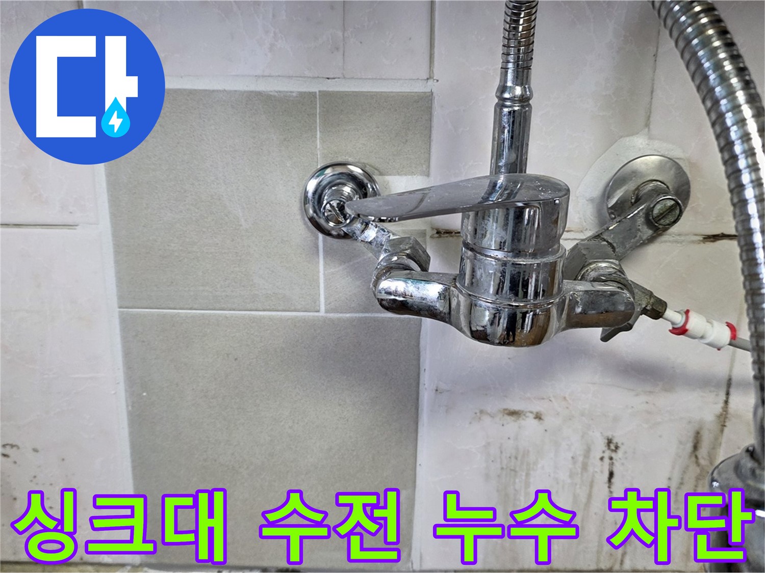 싱크대 수전 누수 차단 - 남양주 진건읍 사릉 지역 누수 문제 완벽하게 해결해 드립니다.