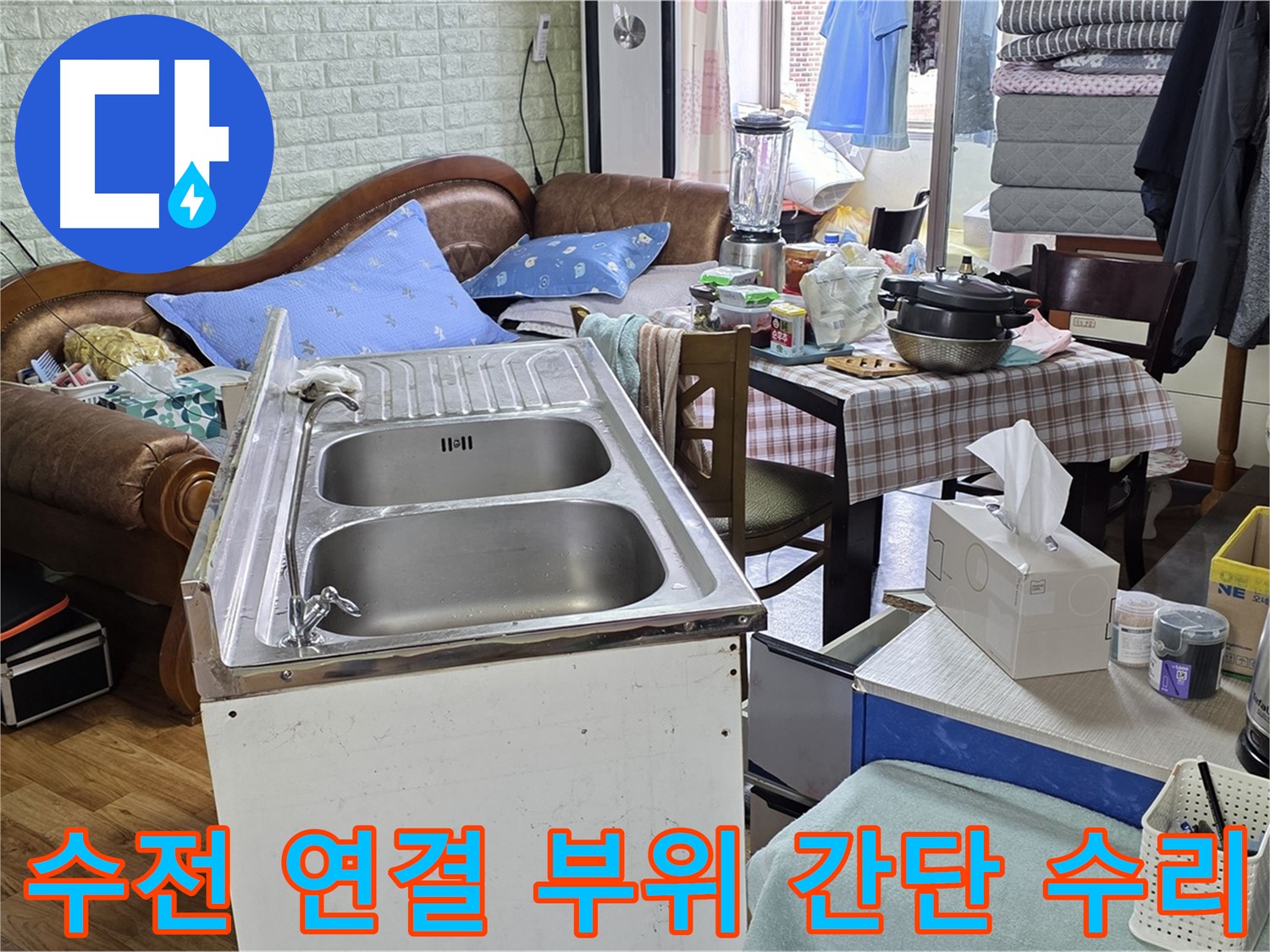 싱크대 수전 연결 부위 누수 - 간단한 조임으로 해결