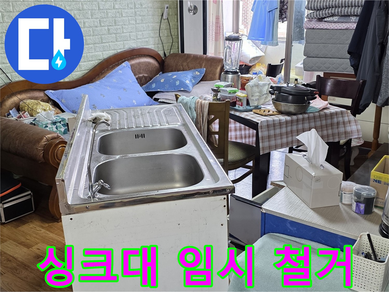 싱크대 임시 철거 - 누수 원인 확인을 위한 준비