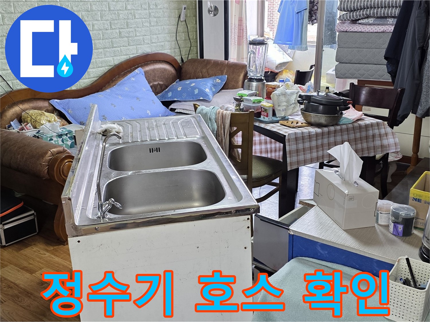 싱크대 정수기 연결 호스 - 상태 꼼꼼하게 확인