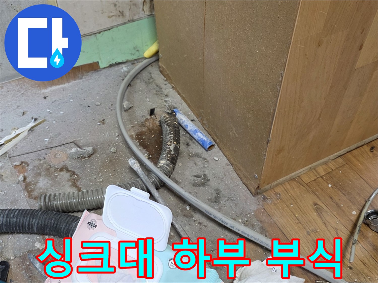 싱크대 하부 부식 - 누수로 인해 싱크대 하부가 부식