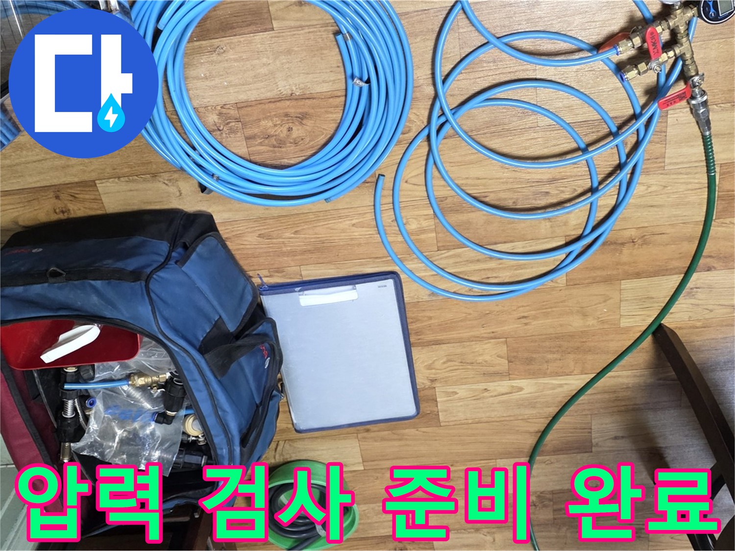 압력 검사를 위한 모든 준비 완료 - 정확한 누수 지점 탐색을 시작합니다.
