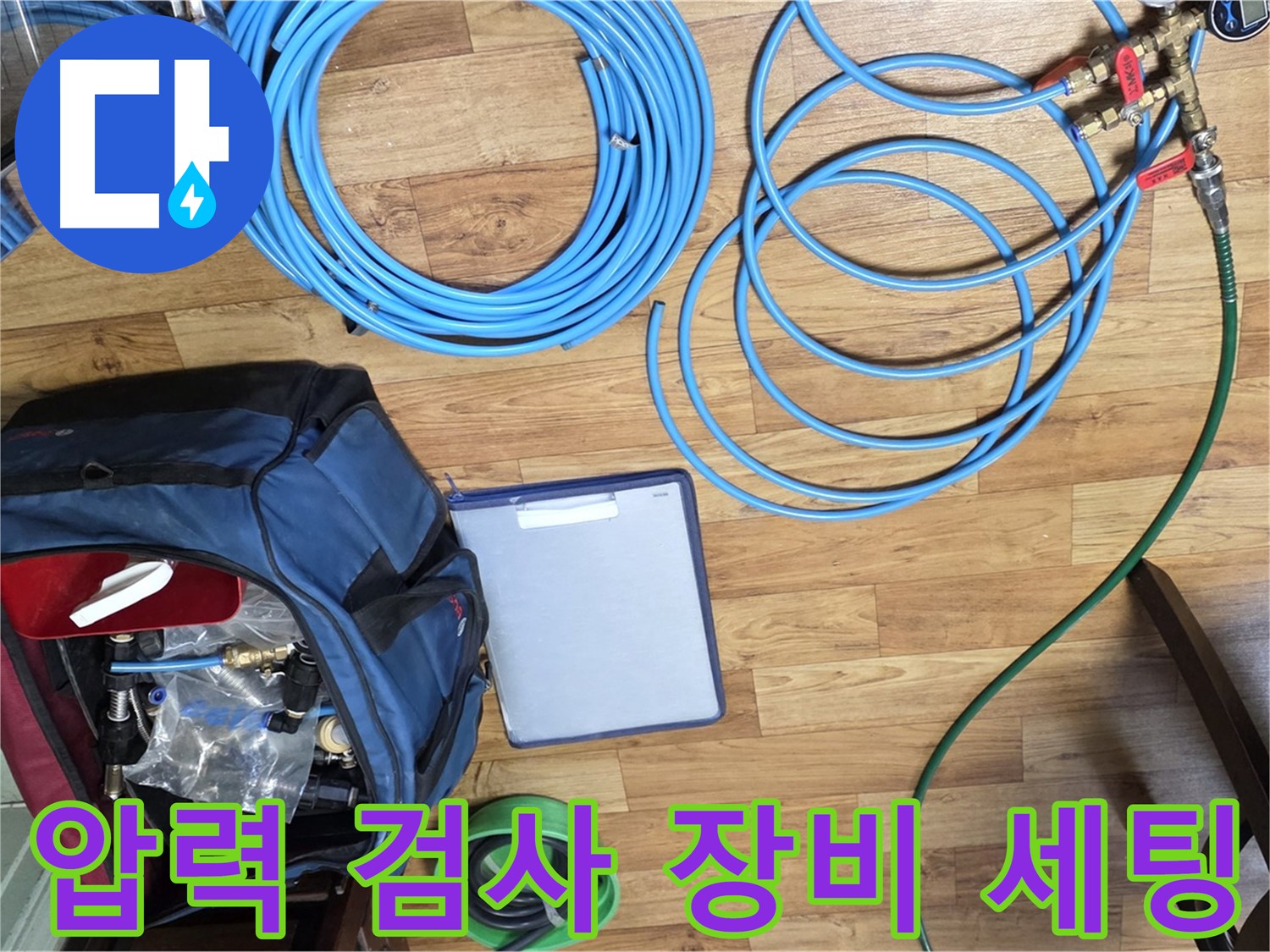 압력 검사를 위한 장비 세팅 - 누수 위치를 정확히 파악하기 위한 과정입니다.
