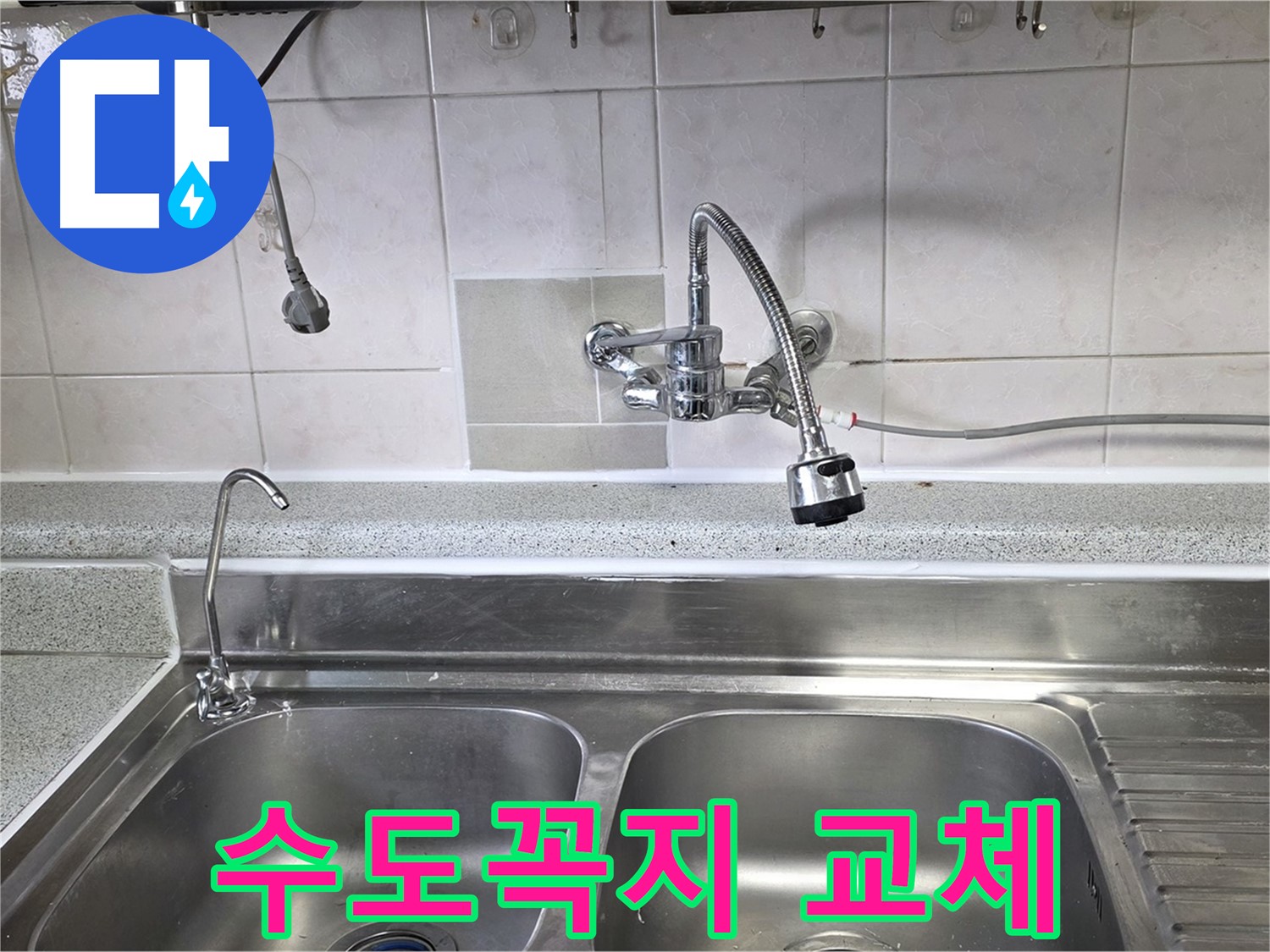 오래된 싱크대 수도꼭지를 새 제품으로 교체하는 모습 - 물 낭비를 막고 수도세를 절약하세요!