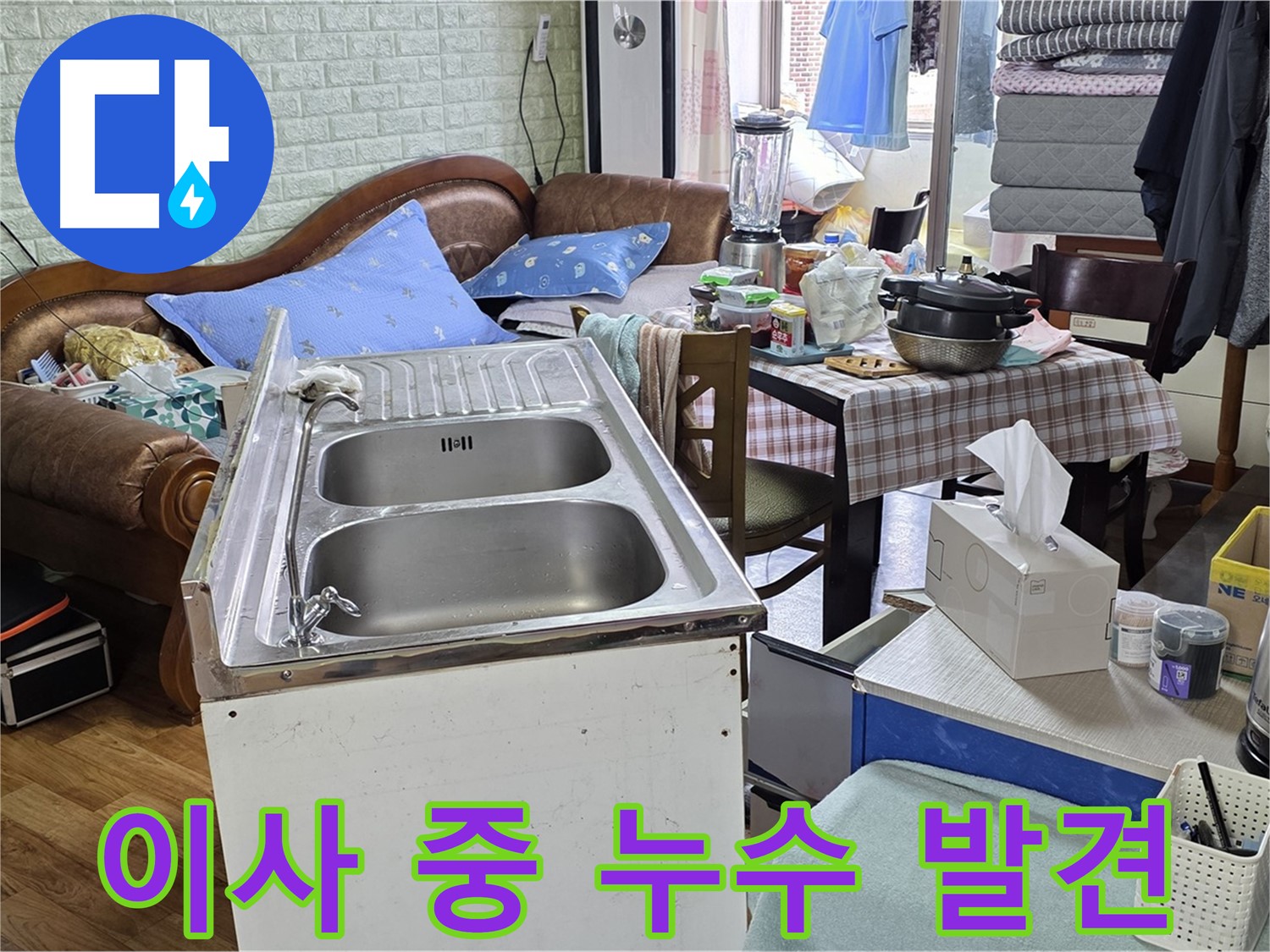 이삿짐 정리 중 싱크대 누수 발견 - 긴급 점검 시작