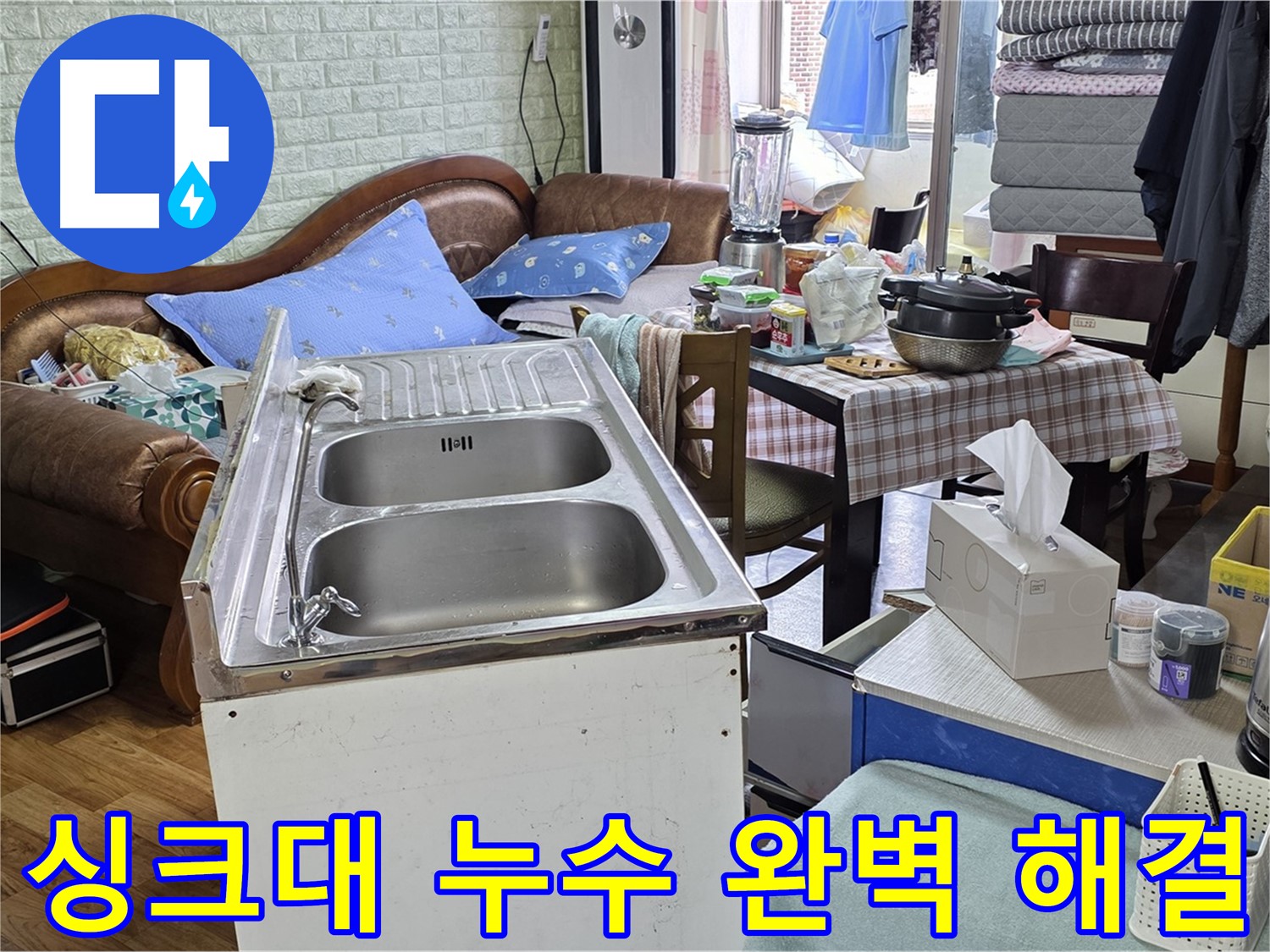 전문가의 손길 - 싱크대 누수 완벽하게 해결