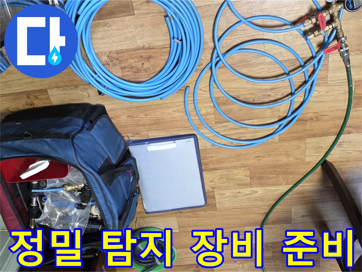 정밀 탐지를 위한 장비 준비 - 숨겨진 누수까지 찾아낼 준비 완료!