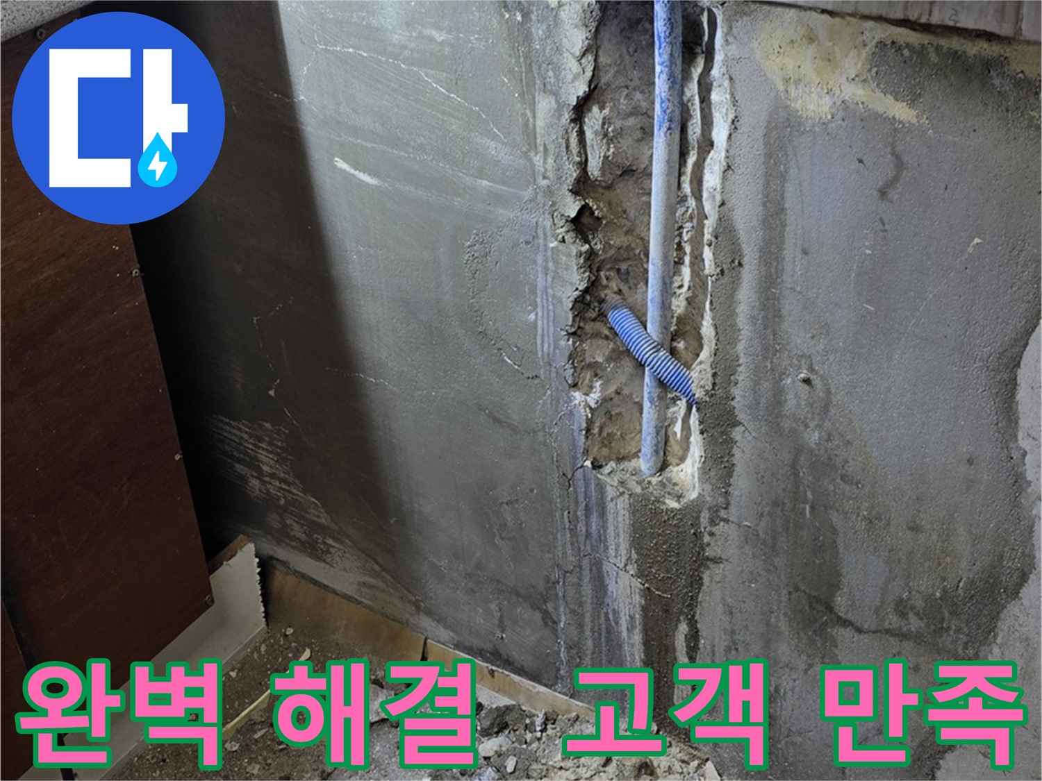 진건 누수 - 완벽한 누수 해결로 고객님의 만족을 최우선으로 생각합니다.