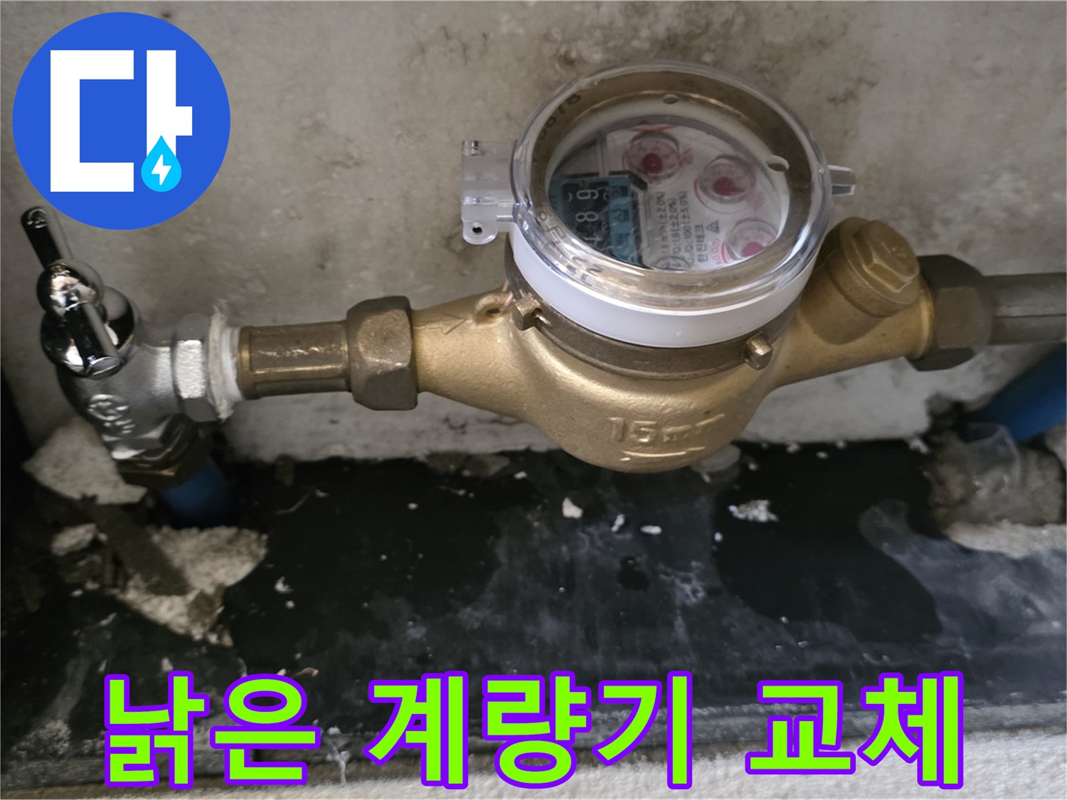 진건 누수탐지 - 낡은 계량기 교체 - 물 낭비 해결