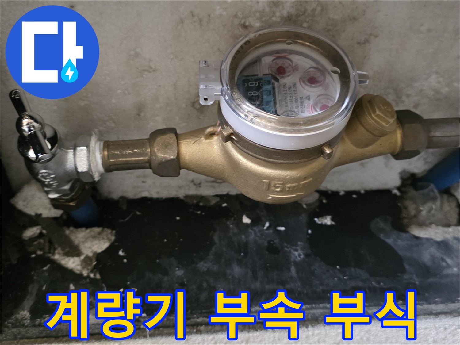 진건읍 누수 - 계량기 연결 부속 부식 - 미리 점검 및 교체