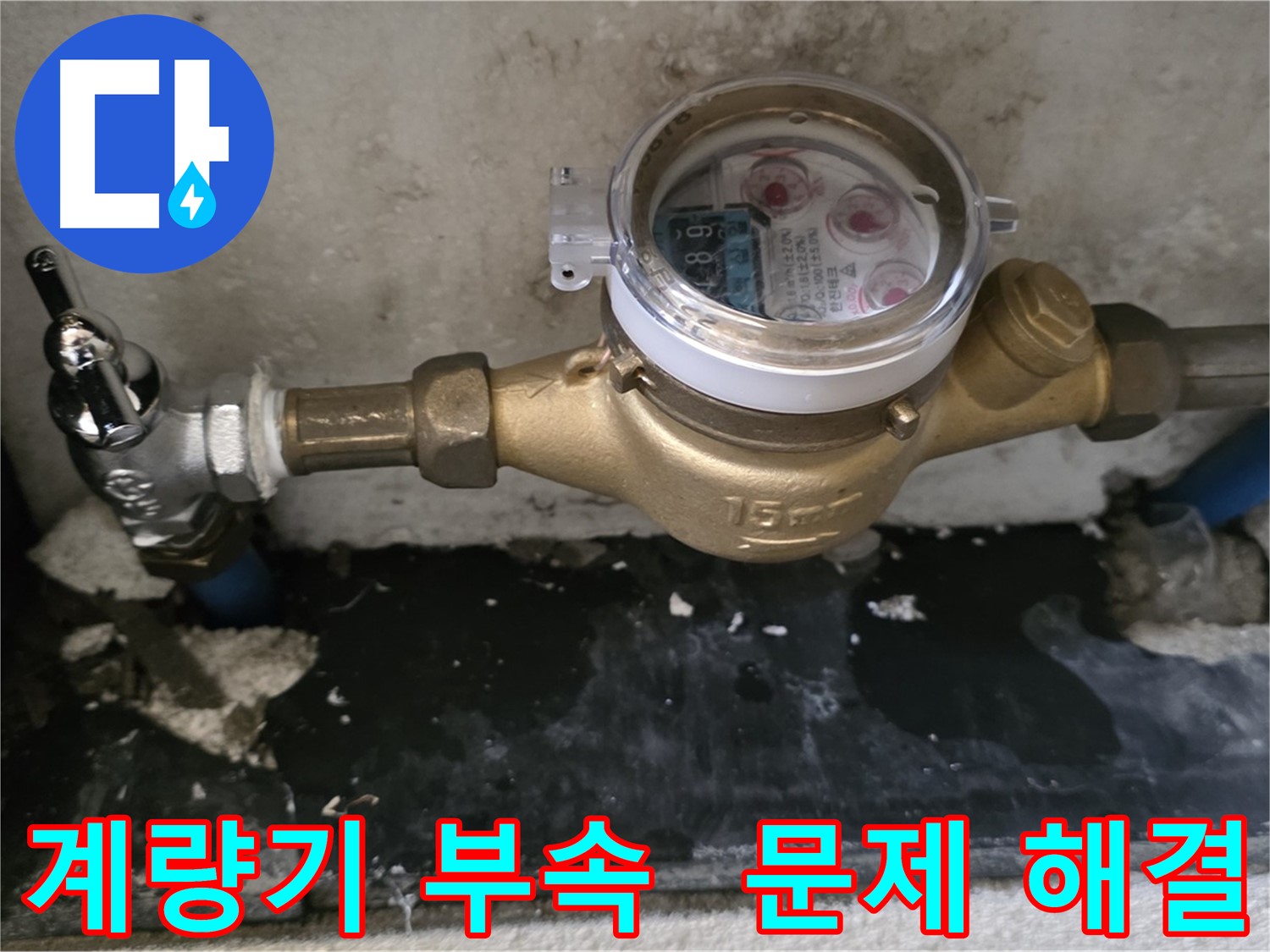진건읍 누수 - 계량기 연결 부속 불량 - 신속한 부속 교체로 누수 문제 해결