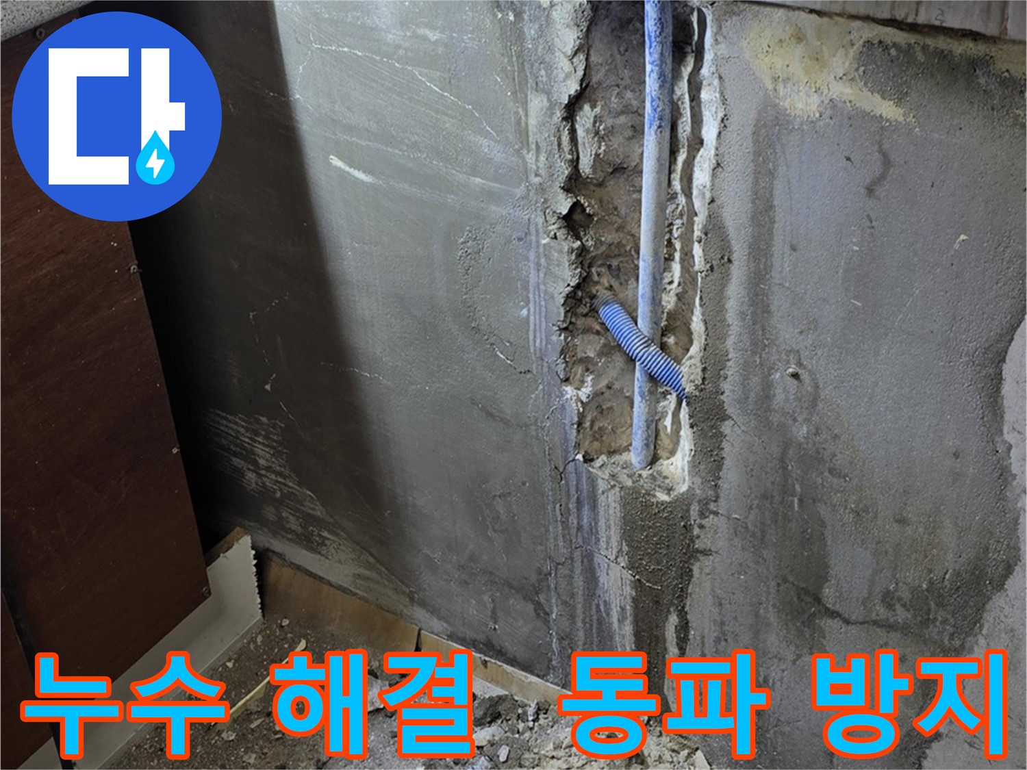 진건읍 누수 - 누수 해결과 함께 겨울철 동파 예방 조치까지 꼼꼼하게 해 드립니다.