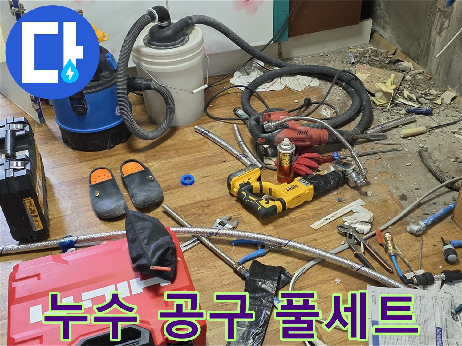 진건읍 누수 - 완벽한 누수 해결을 위한 공구 풀세트 준비 완료