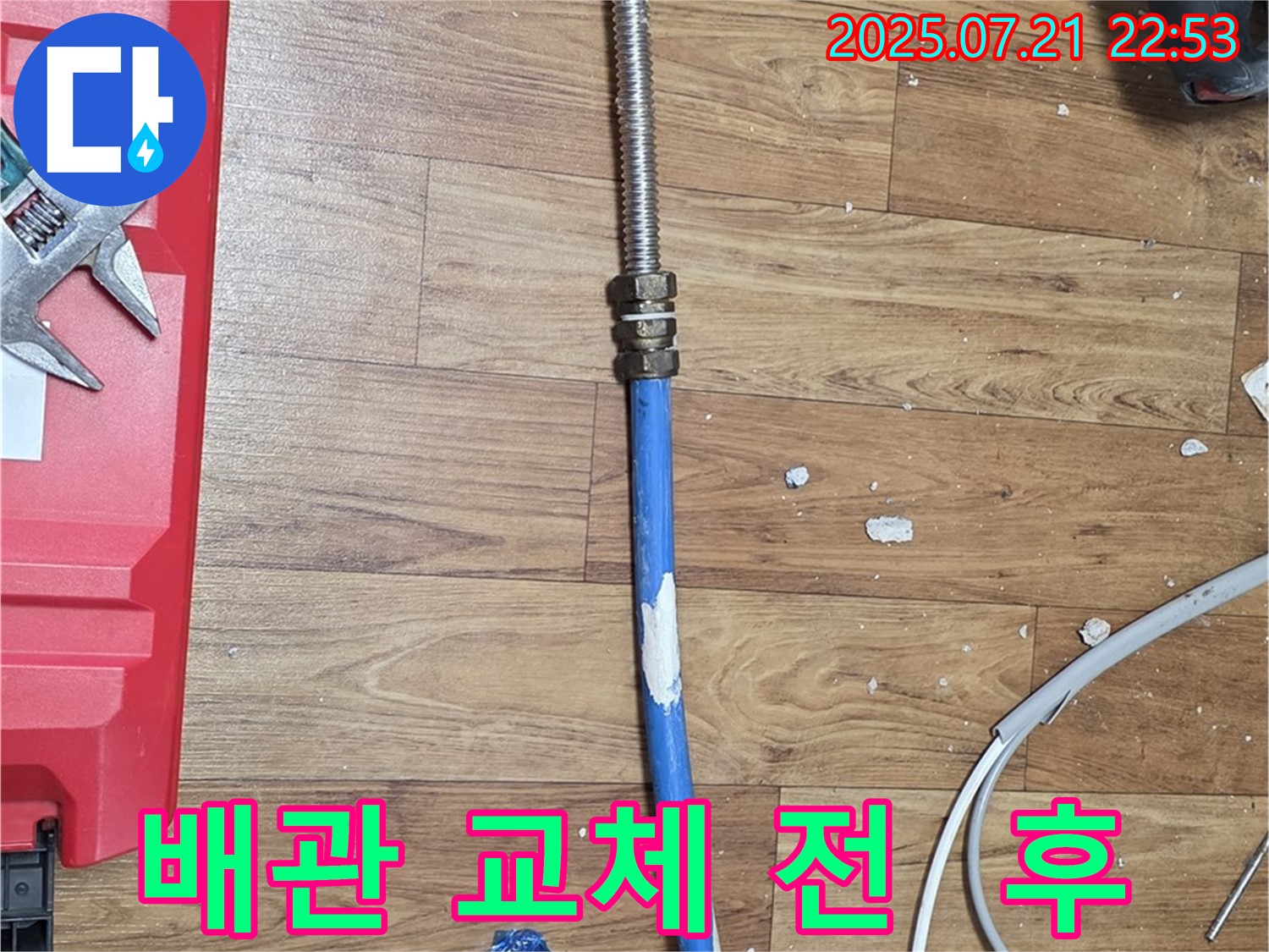 진건읍 누수 현장에서 배관 교체 전과 후의 비교 - 낡은 배관과 새 배관의 확연한 차이