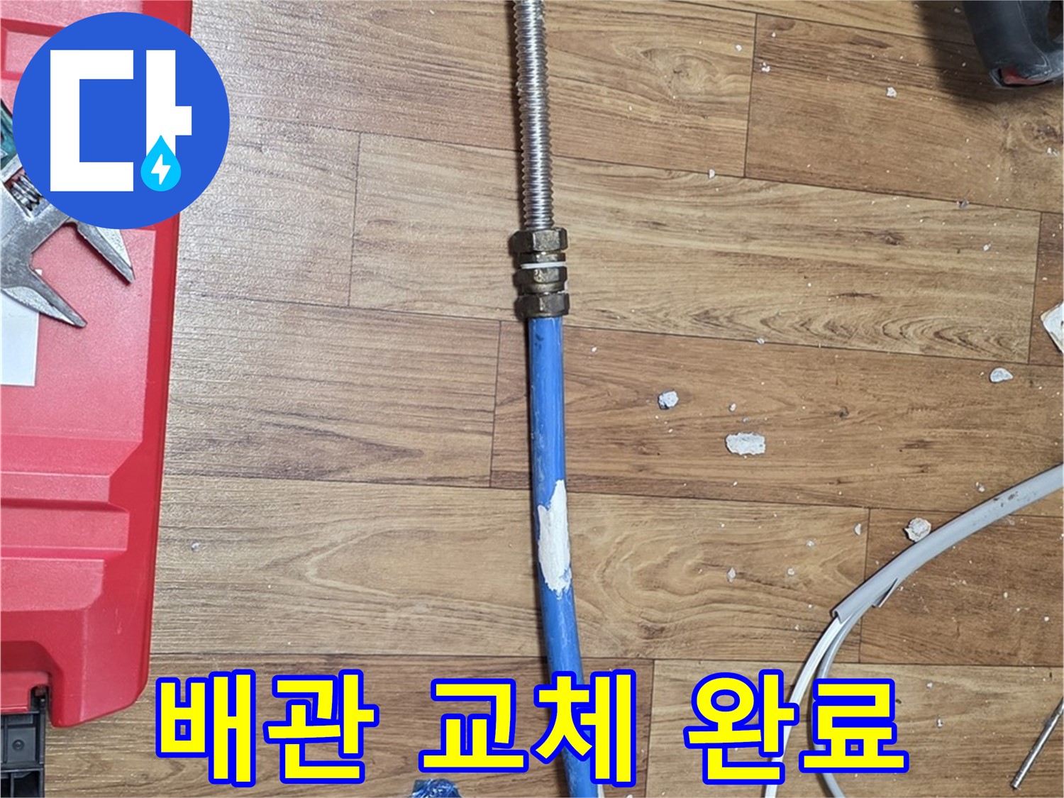 진건읍 누수 현장에서 새 배관으로 교체 완료된 모습 - 누수 해결 완료!