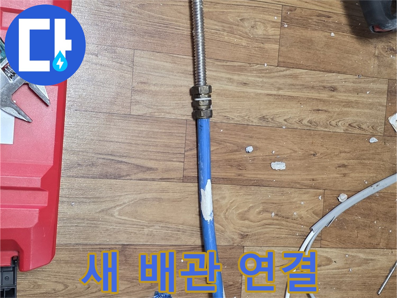 진건읍 누수 현장에서 새롭게 연결된 튼튼한 배관의 모습 - 누수 걱정 끝