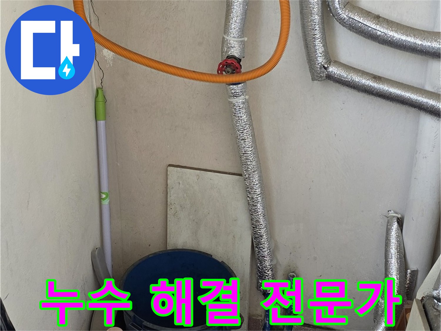 진건읍 보일러 배관 누수 - 누수 해결 전문가가 신속하고 정확하게 해결해 드립니다.