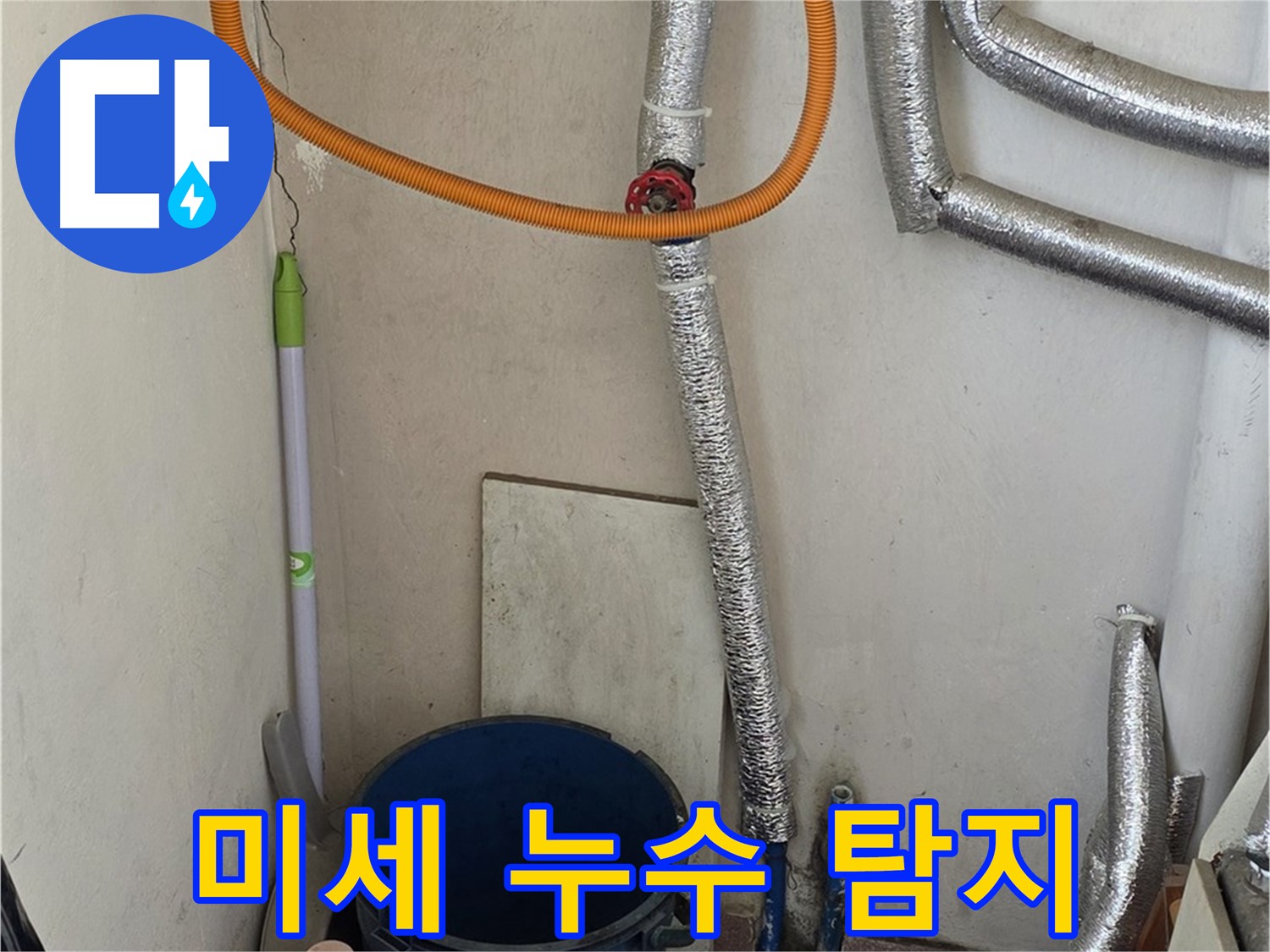 진건읍 보일러 배관 미세 누수 - 첨단 장비로 정확하게 누수 지점을 찾아 해결했습니다.