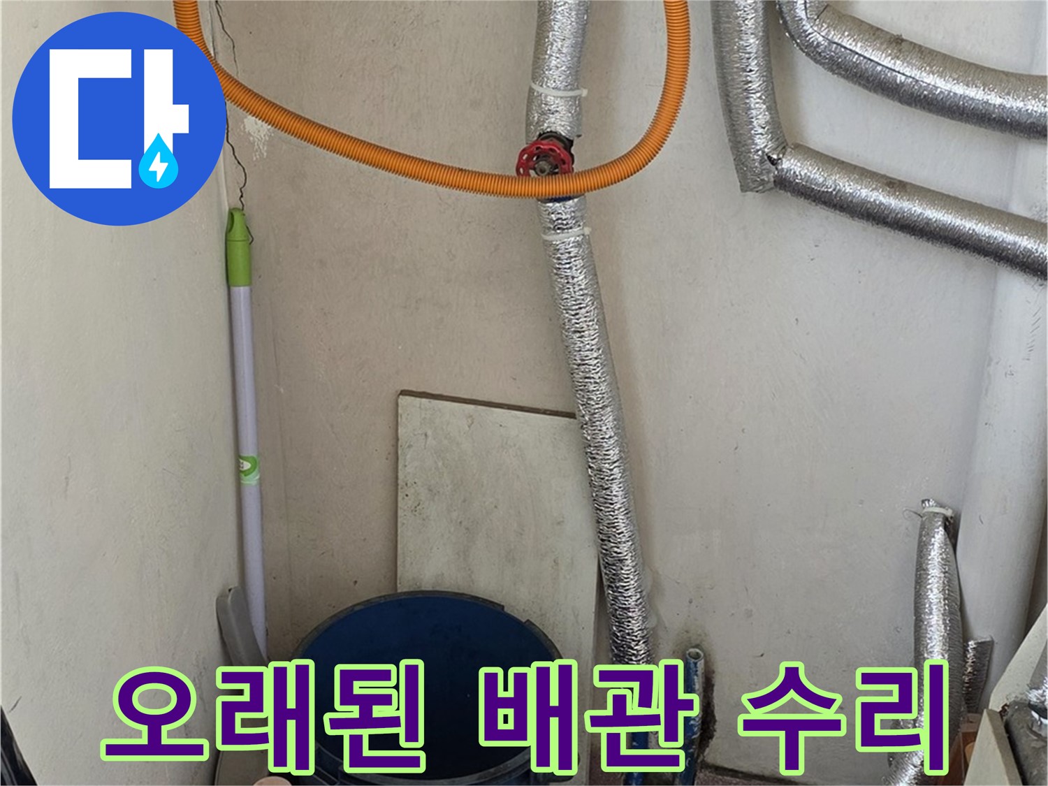 진건읍 사릉리 보일러 오래된 배관 누수 - 꼼꼼하게 수리 완료