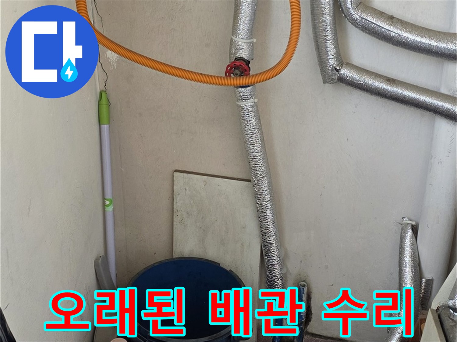 진건읍 사릉리 보일러 오래된 배관 누수 - 꼼꼼하게 수리 완료