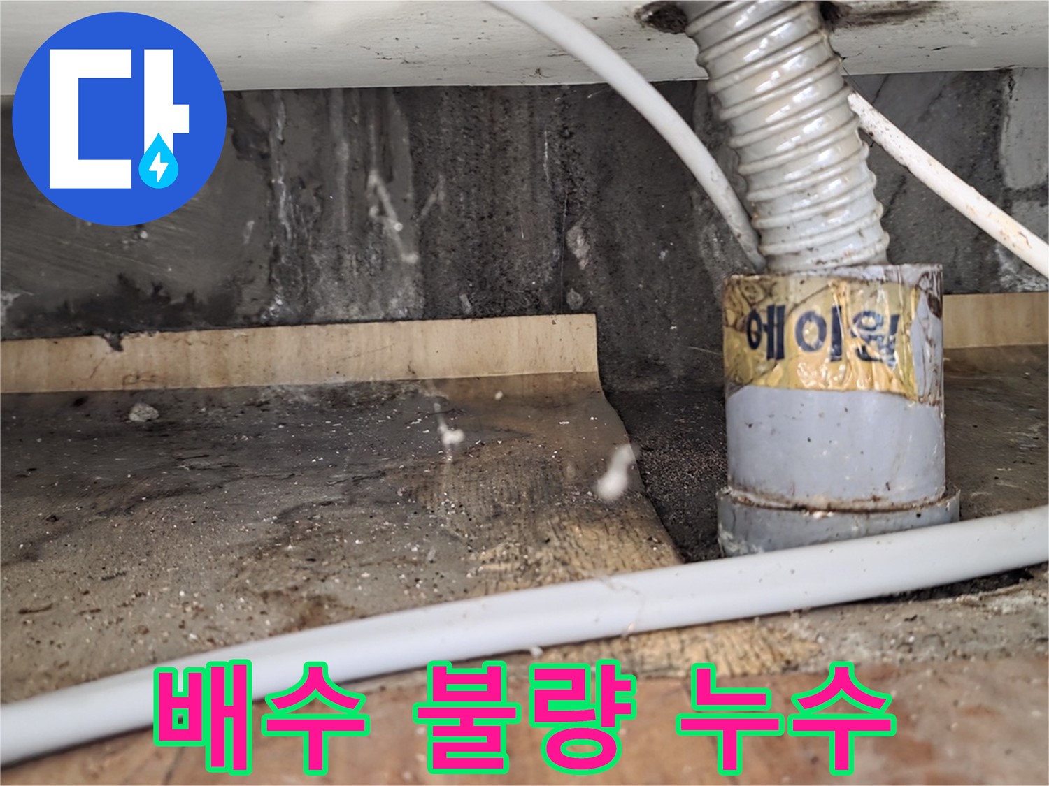 진건읍 사릉리 세면대 배수 불량 - 누수 가능성을 확인하세요!