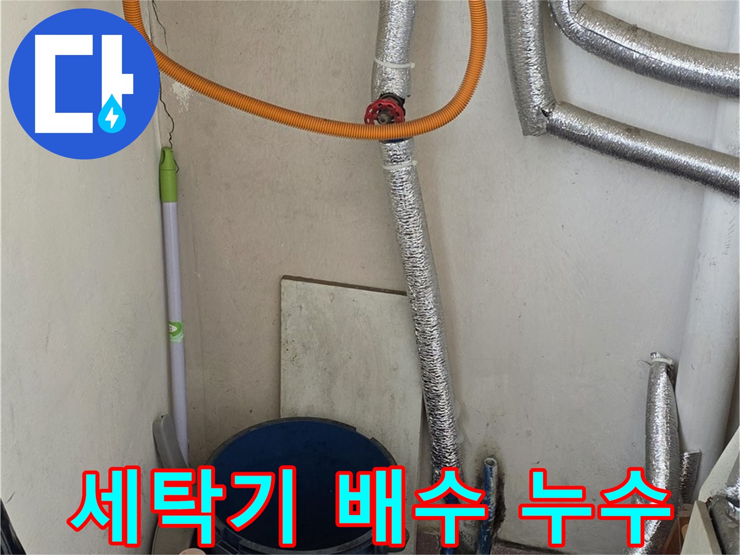 진건읍 세탁기 배수 누수 - 간단한 조치로 누수 문제를 해결했습니다.