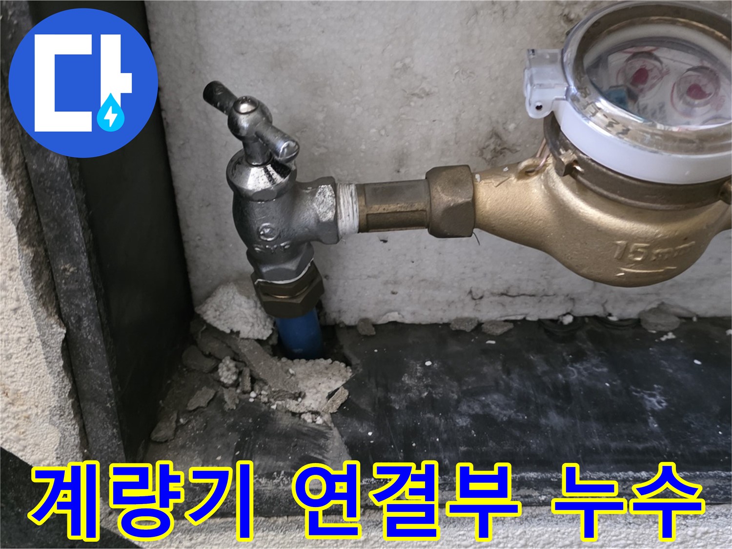 진건읍 수도 계량기 연결 부위 누수 - 꼼꼼한 테이핑으로 재발까지 방지했습니다!