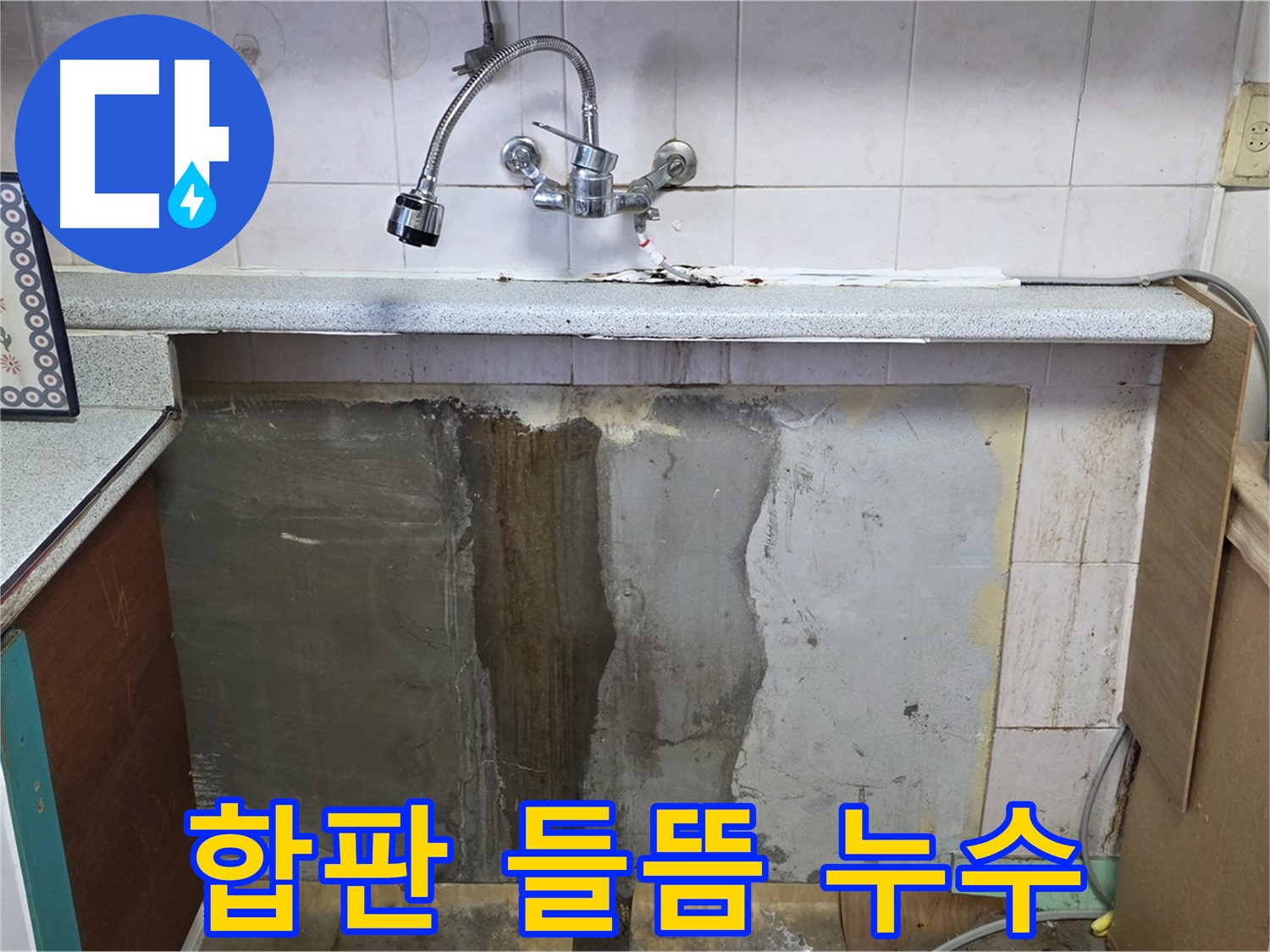 진건읍 싱크대 누수 - 하부 합판 들뜸, 누수 때문일까?