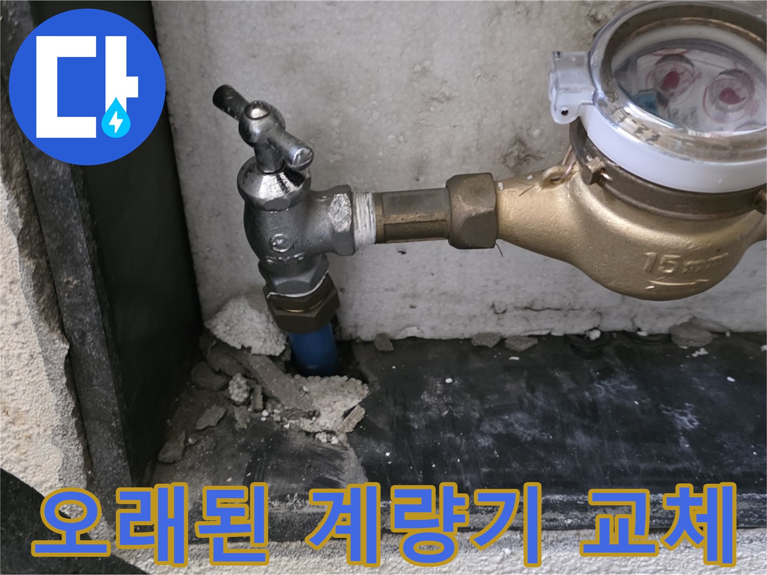 진건읍 오래된 수도 계량기 - 교체하고 요금 절약하고 깨끗한 물 사용하세요!