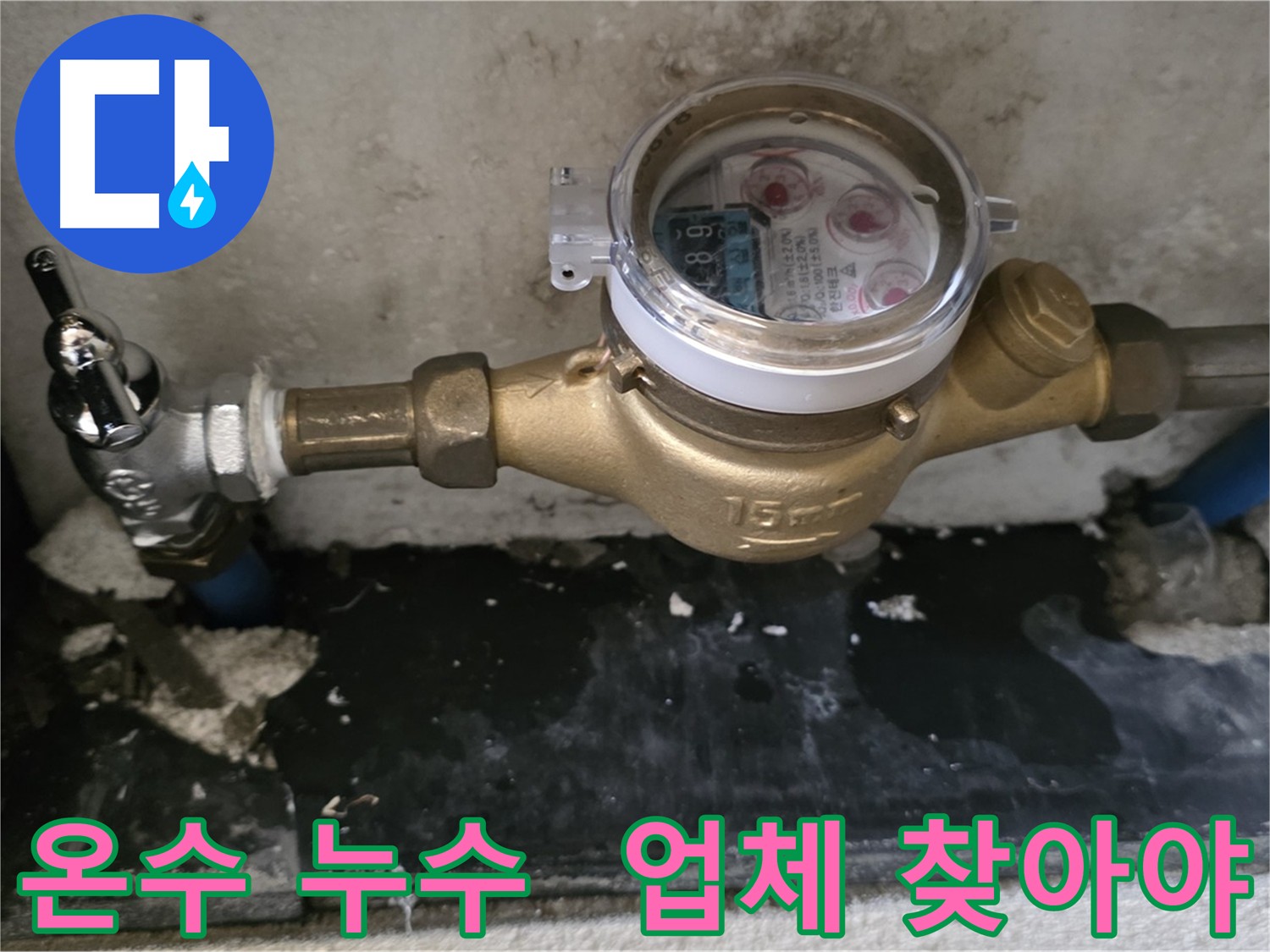 남양주 진건읍 - 밸브 교체 후에도 온수 누수 지속 - 누수탐지 전문 업체 필요