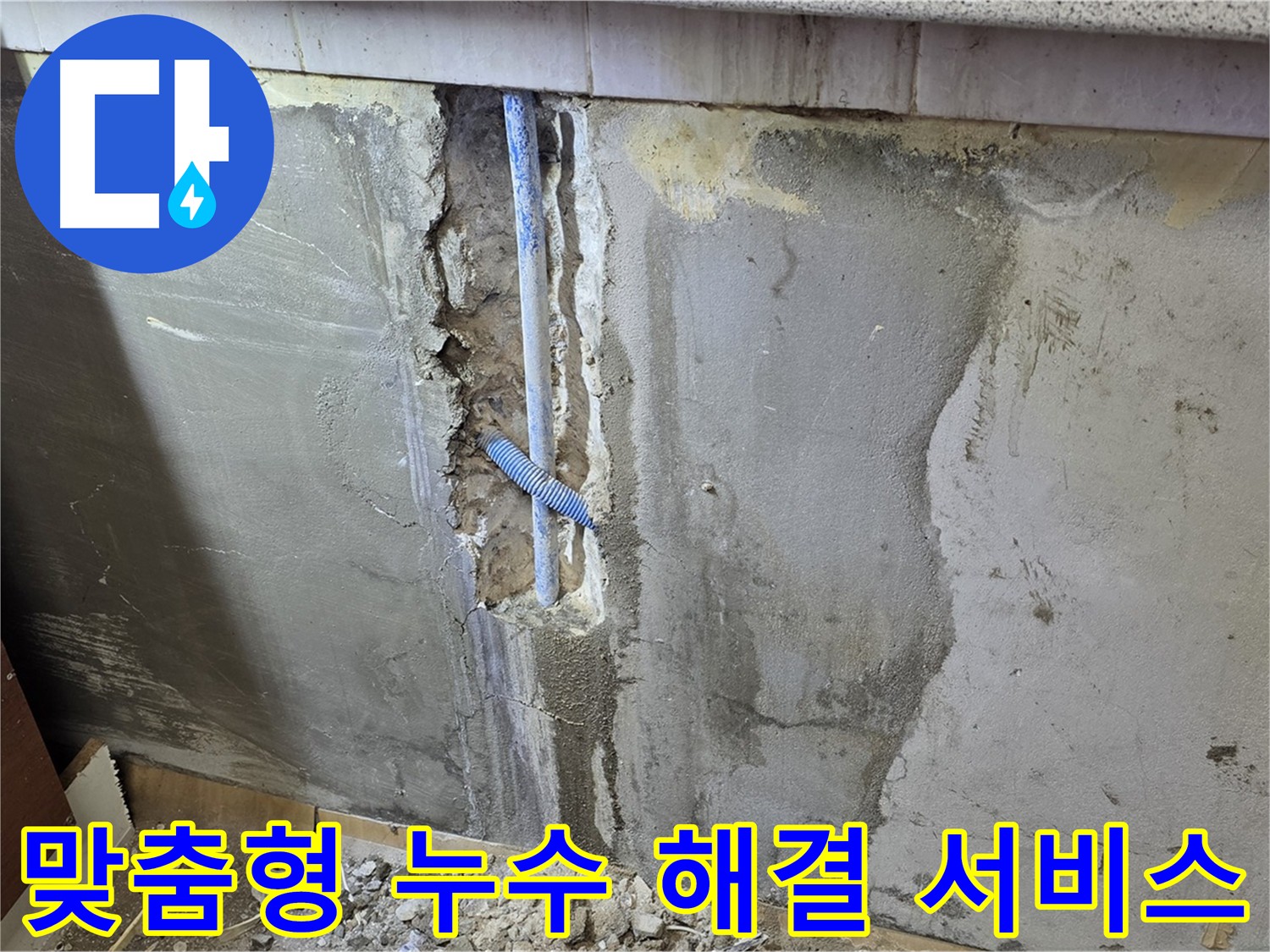 맞춤형 누수 해결 - 노후 배관 교체 및 단열 시공으로 결로 예방