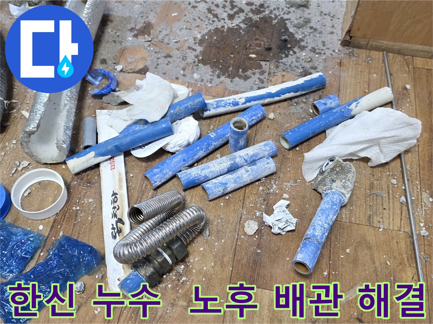 오래된 아파트 배관 누수 - 에이콘 배관으로 교체하여 문제 해결