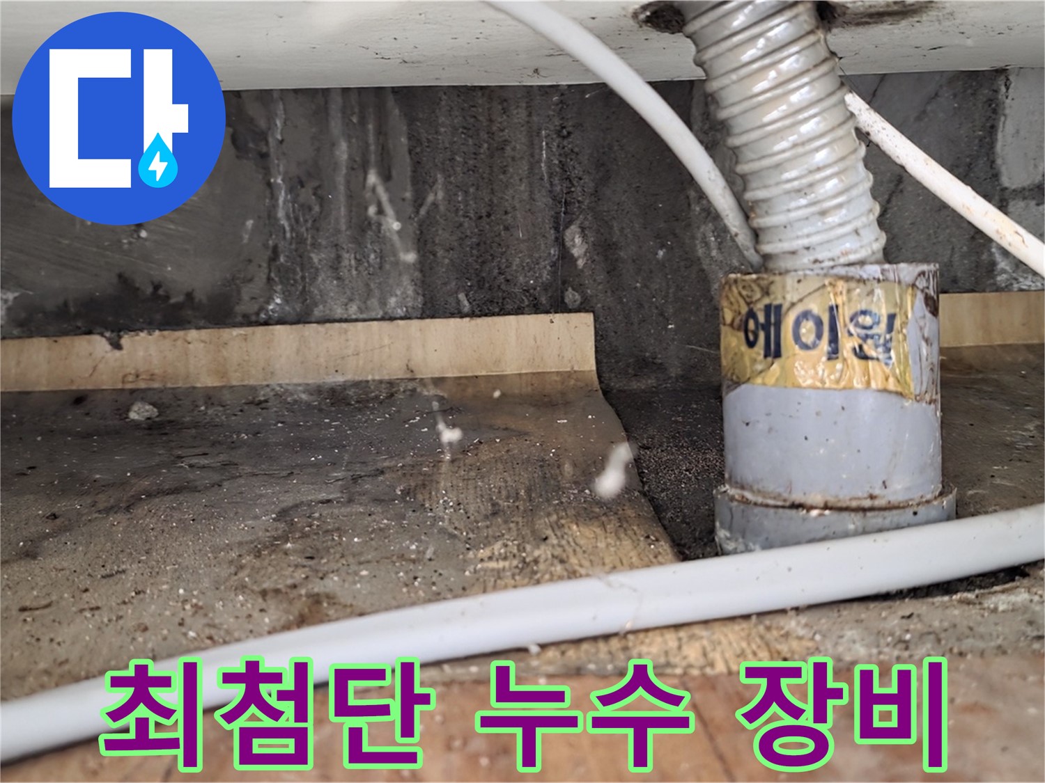 최첨단 누수 탐지 장비 - 남양주 진건읍 사릉리 누수탐지 전문 업체에서 최첨단 장비로 정확하게 누수 지점을 찾아냅니다.